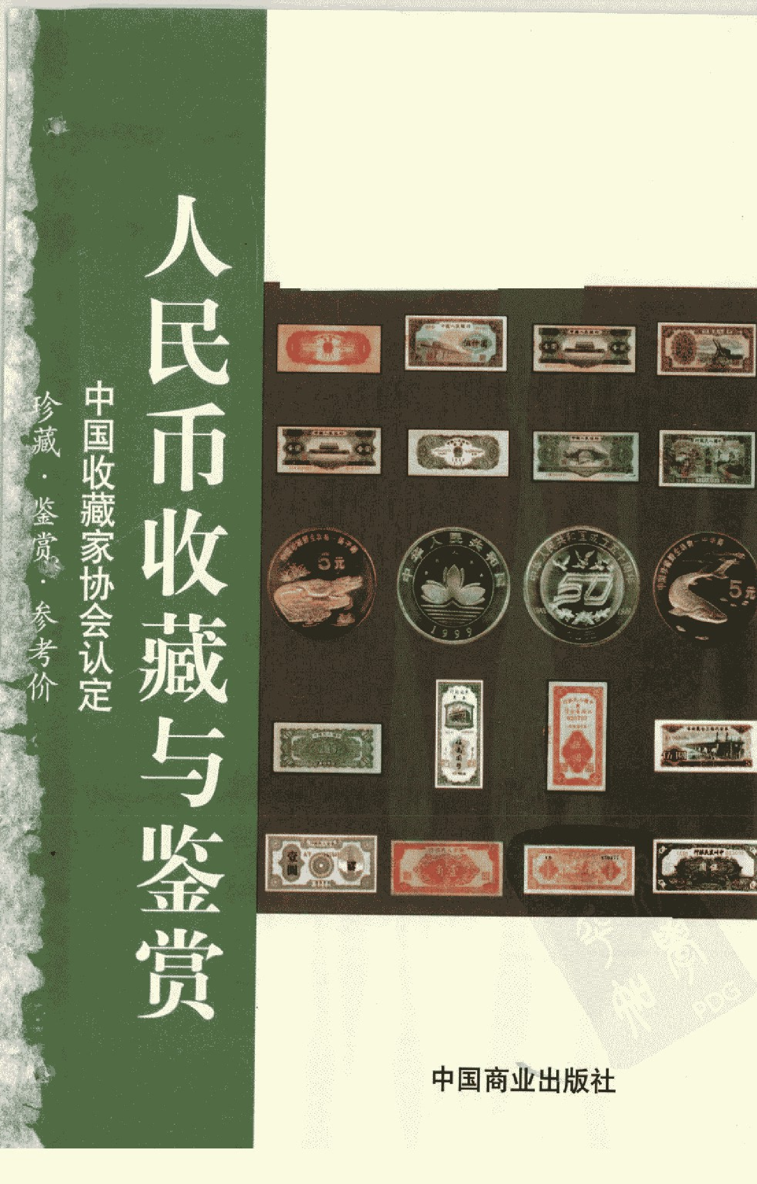 人民币收藏与鉴赏周广斌.pdf 第3页