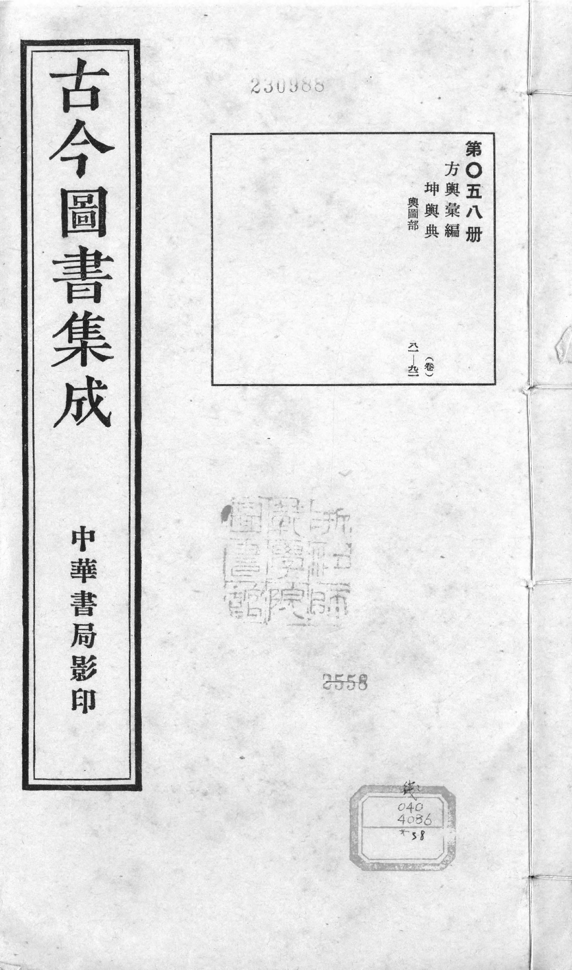 058 古今图书集成&middot;方舆汇编&middot;坤舆典&middot;卷八十一.pdf 第1页
