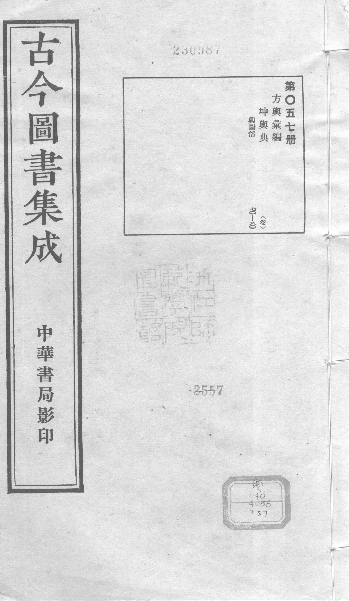 057 古今图书集成&middot;方舆汇编&middot;坤舆典&middot;卷七十～.pdf 第1页