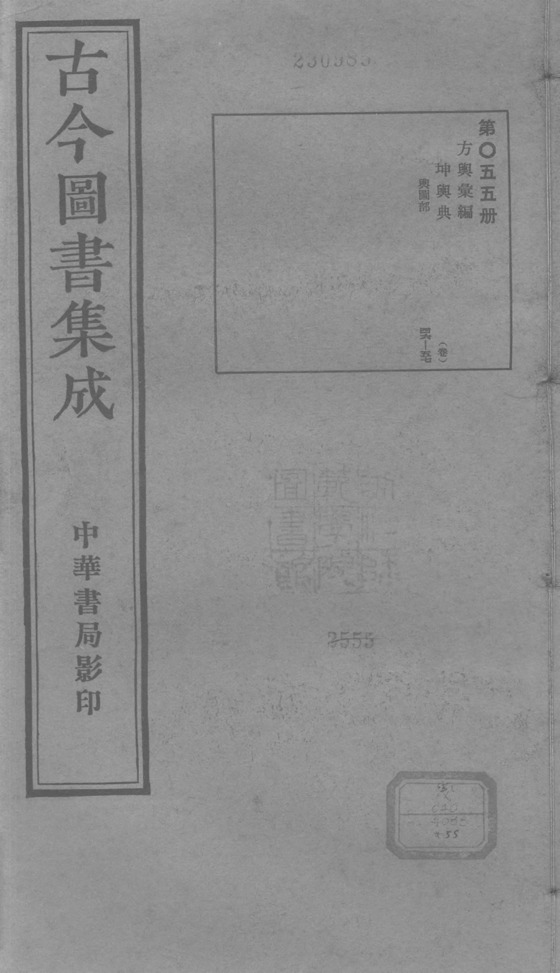 055 古今图书集成&middot;方舆汇编&middot;坤舆典&middot;卷四十六.pdf 第1页