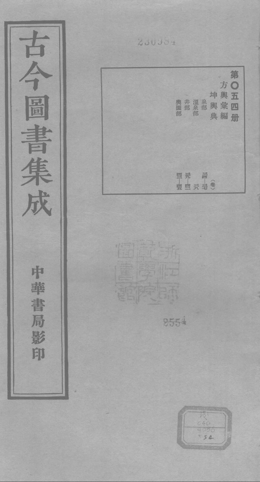 054 古今图书集成&middot;方舆汇编&middot;坤舆典&middot;卷三十四.pdf 第1页