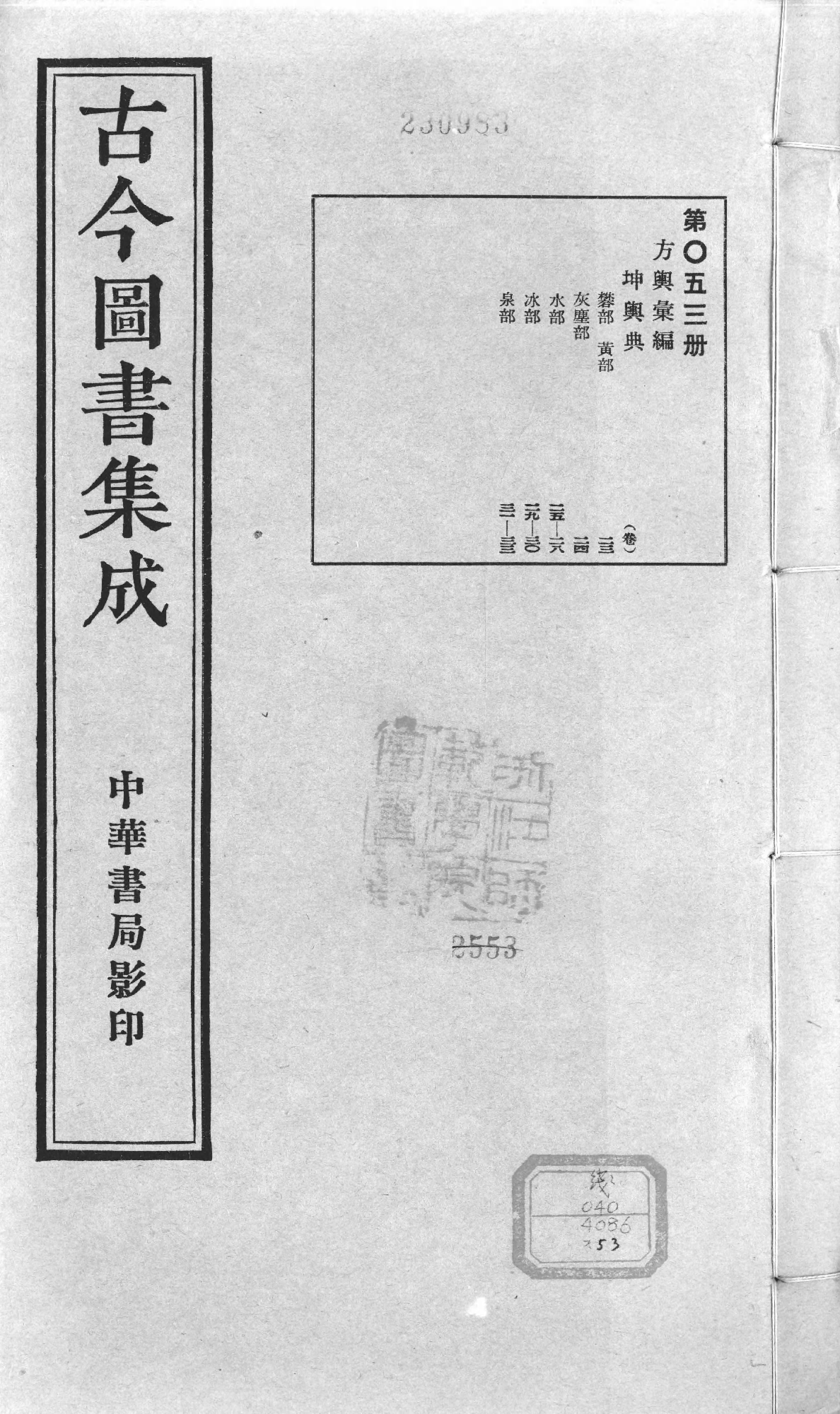 053 古今图书集成&middot;方舆汇编&middot;坤舆典&middot;卷二十三.pdf 第1页