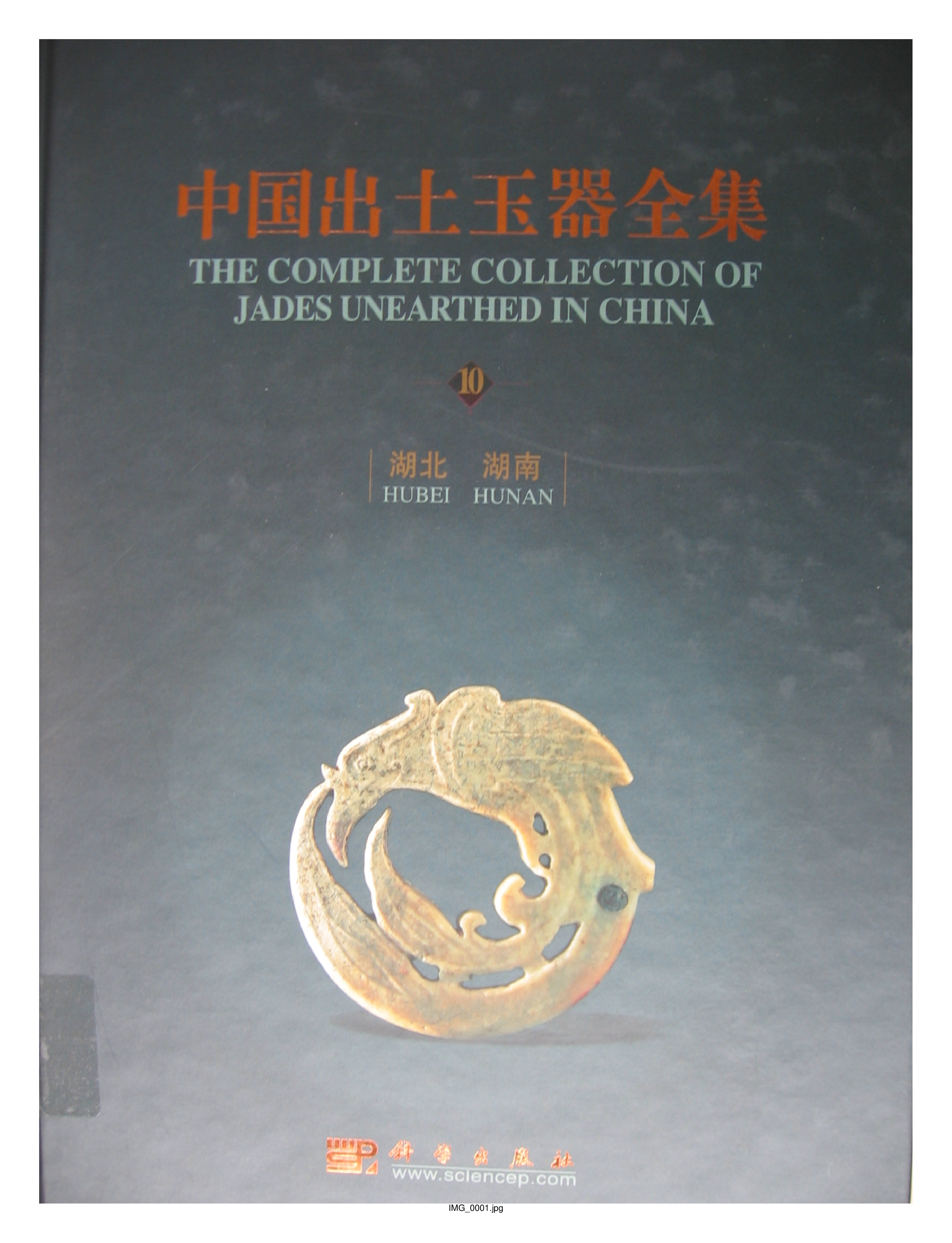 中国出土玉器全集10湖北湖南部分1.pdf 第1页