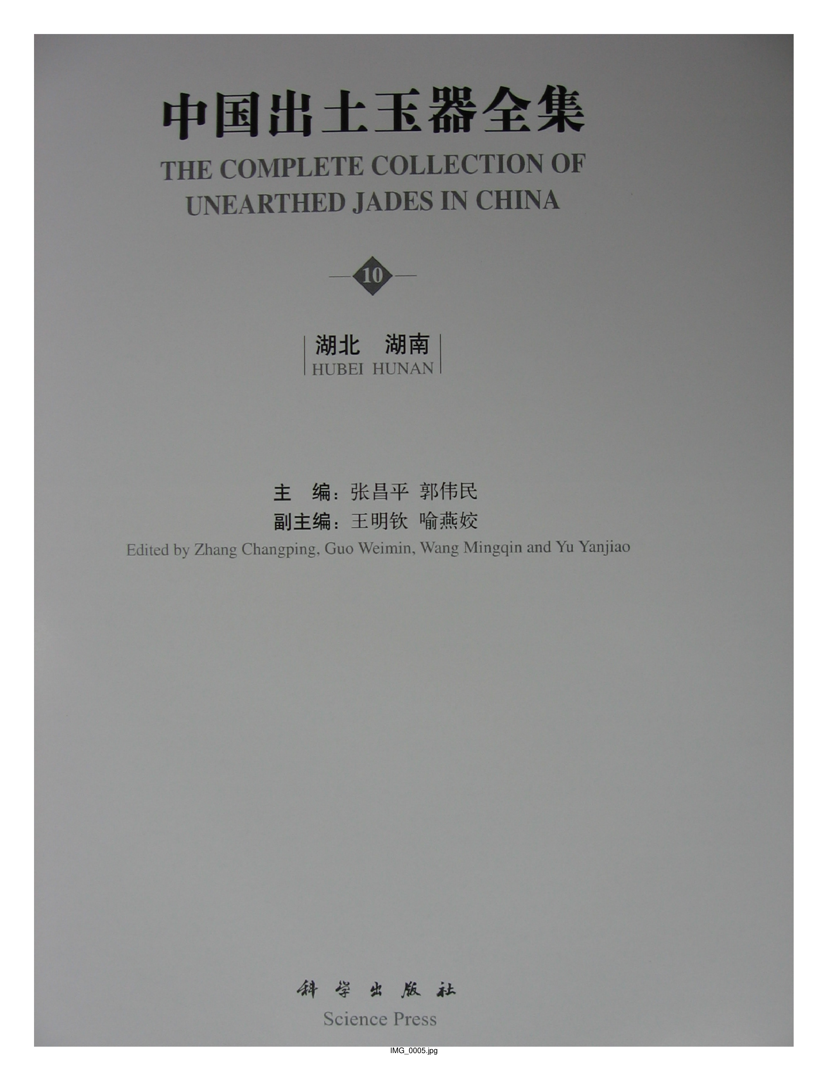 中国出土玉器全集10湖北湖南部分1.pdf 第5页