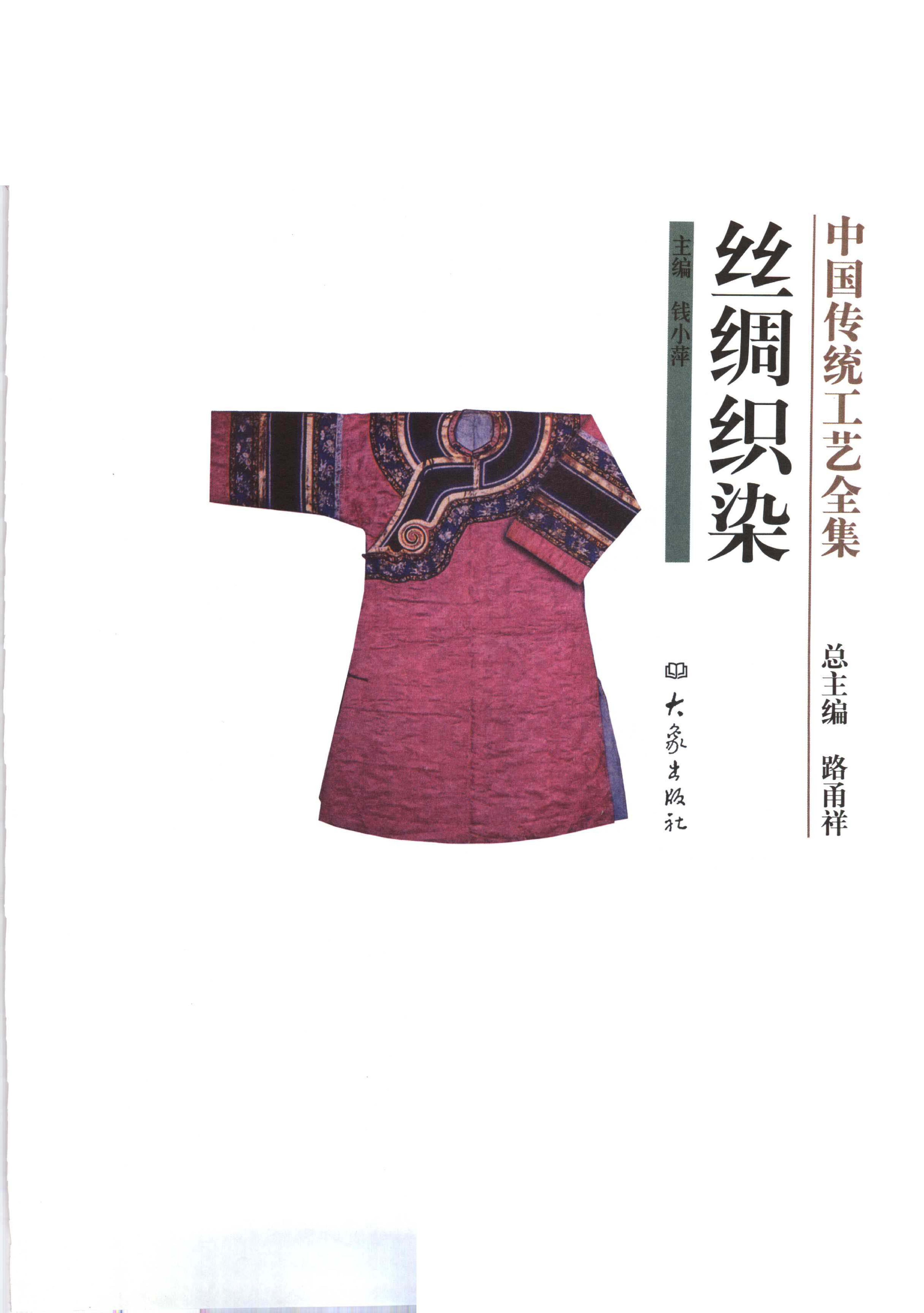 中国传统工艺全集丝绸织染.pdf 第1页