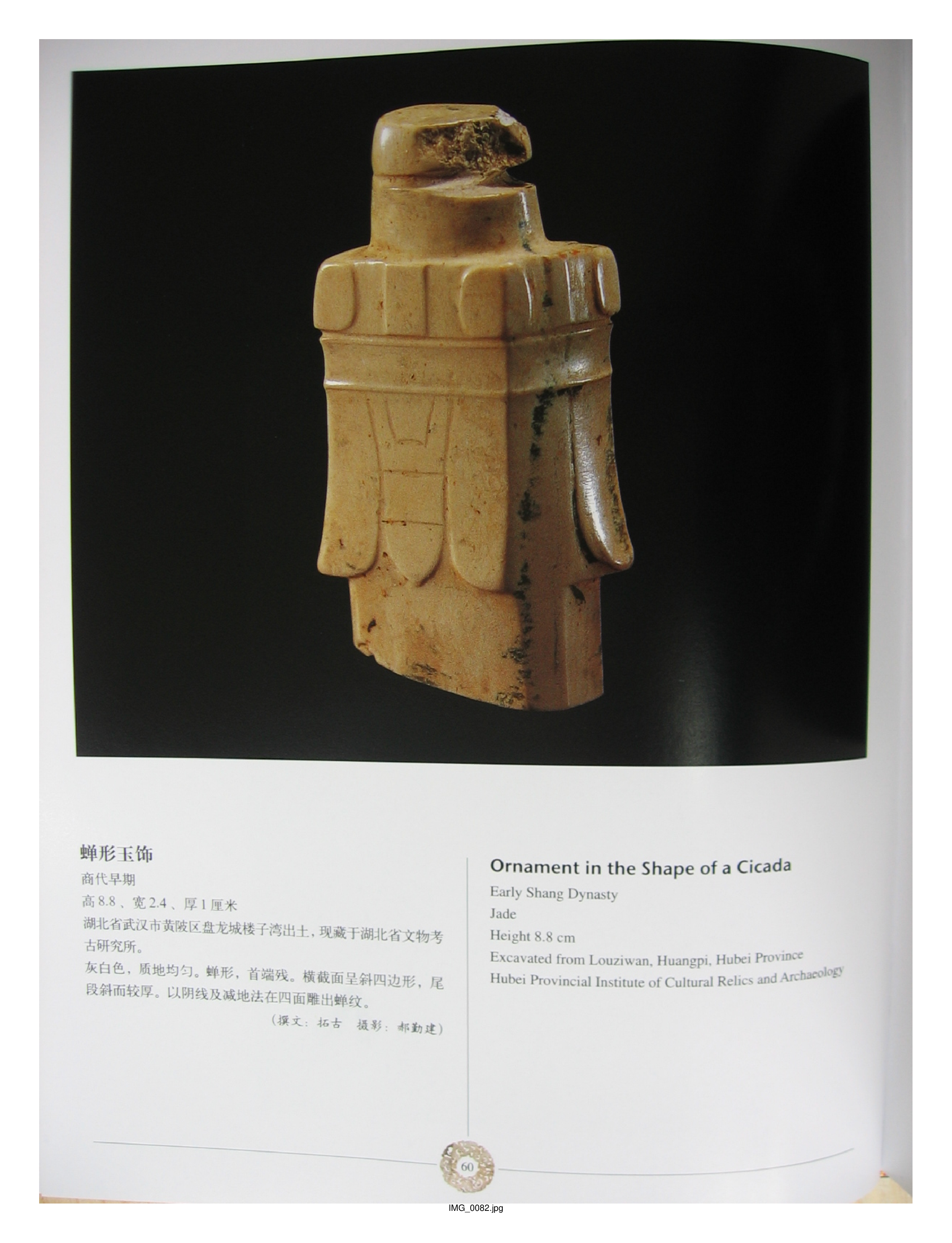 中国出土玉器全集10湖北湖南部分2.pdf 第2页