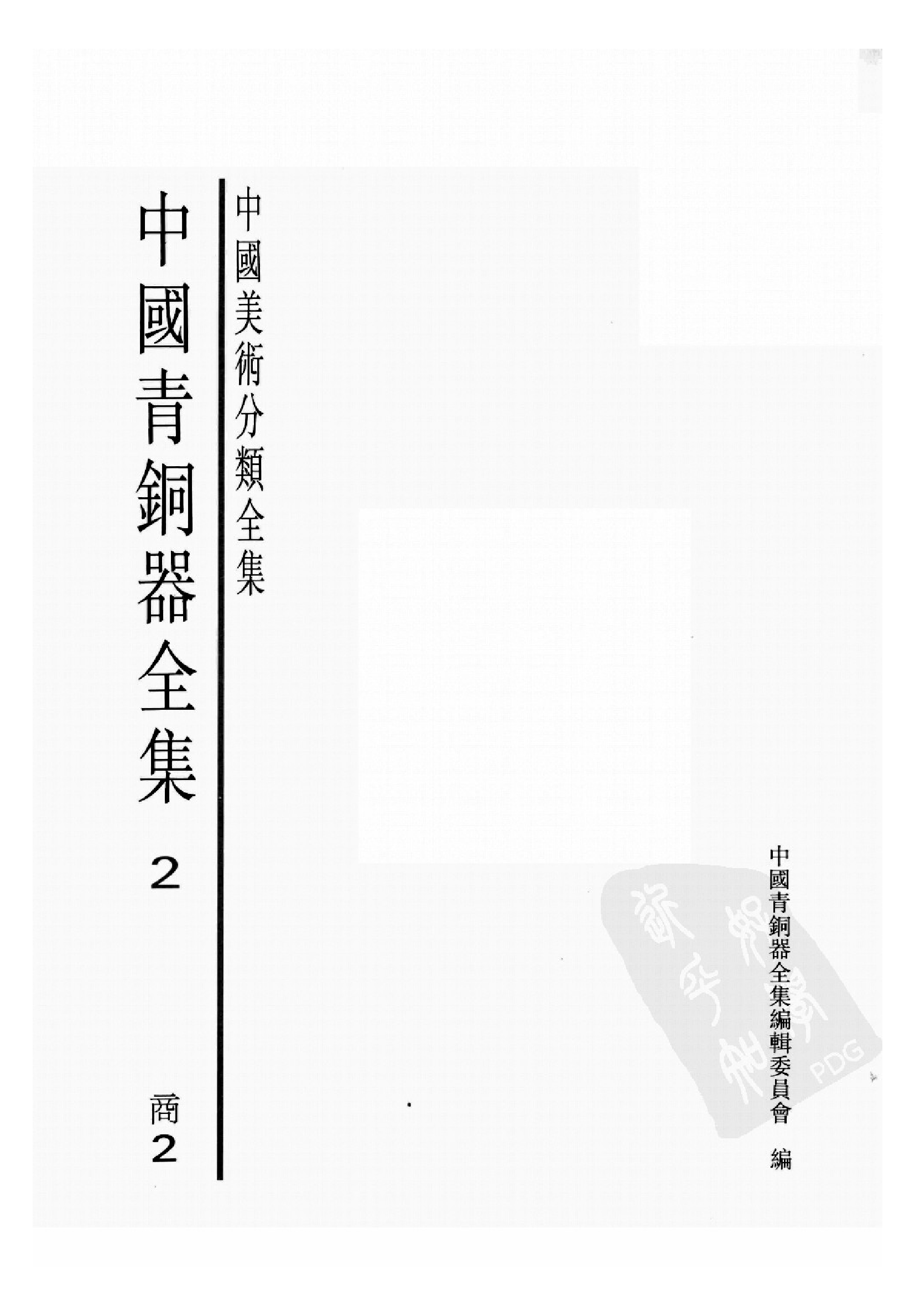 中国青铜器全集第02卷商二.pdf 第3页