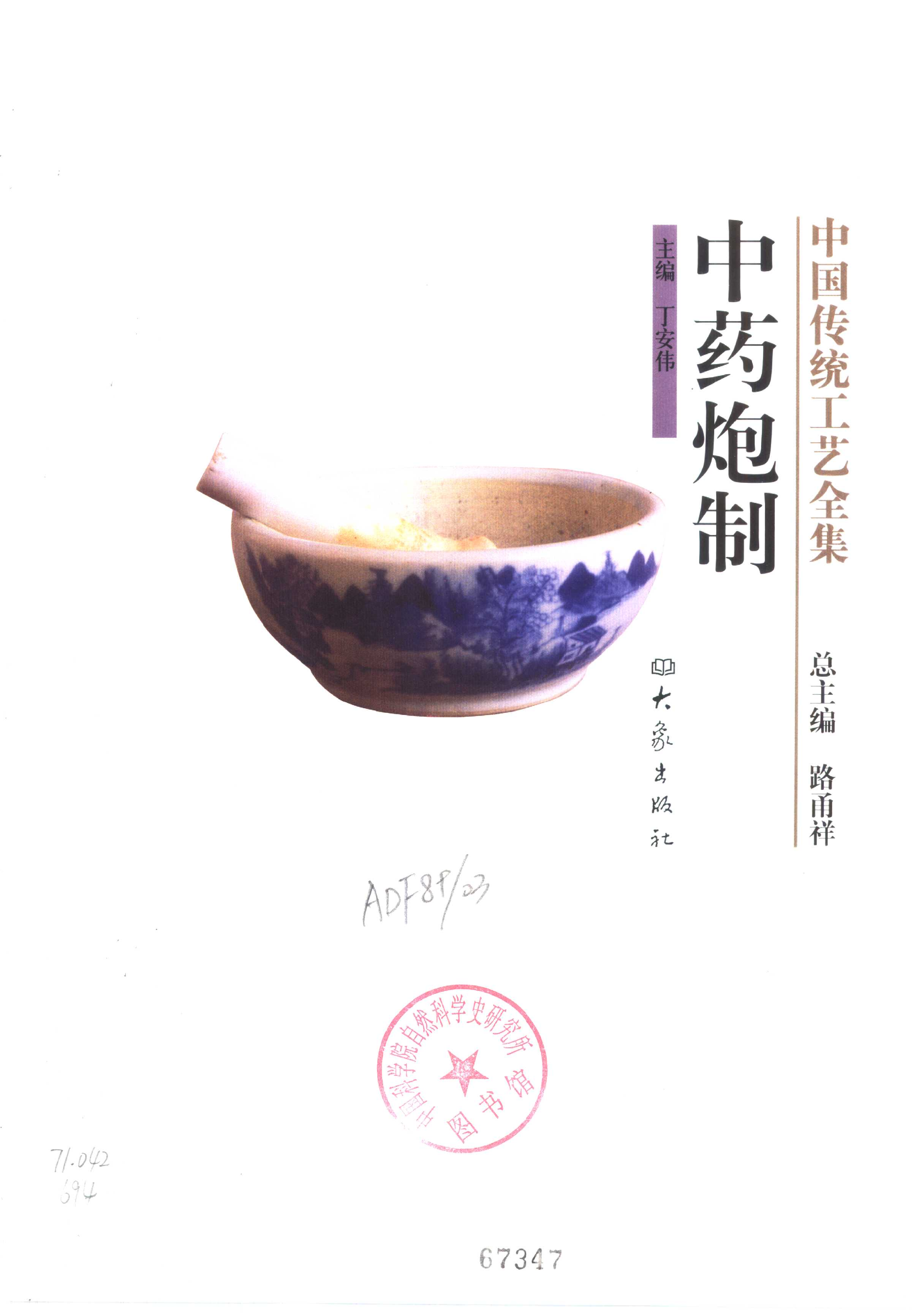中国传统工艺全集中药炮制.pdf 第1页