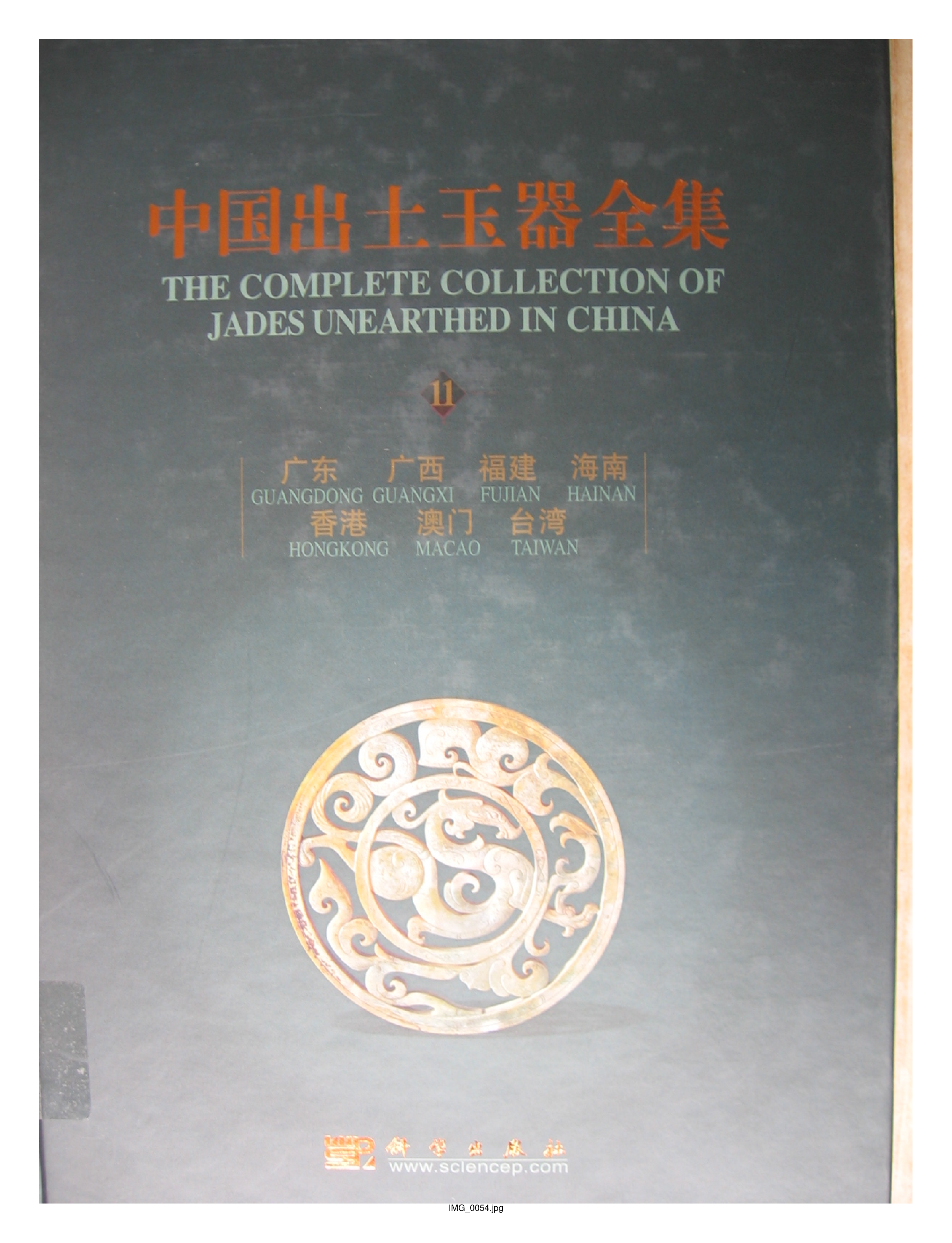 中国出土玉器全集11广东广西福建部分1.pdf 第1页