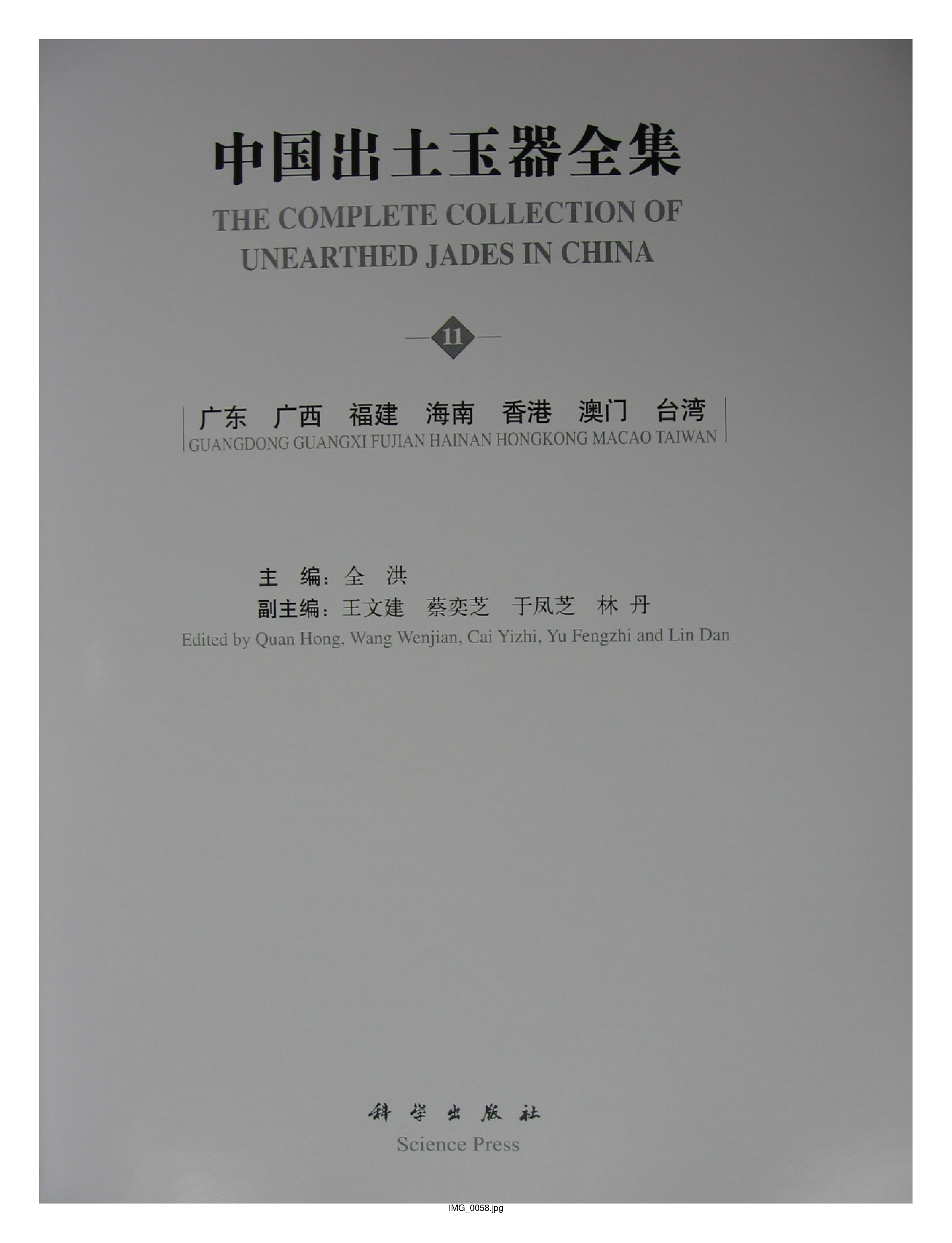 中国出土玉器全集11广东广西福建部分1.pdf 第5页