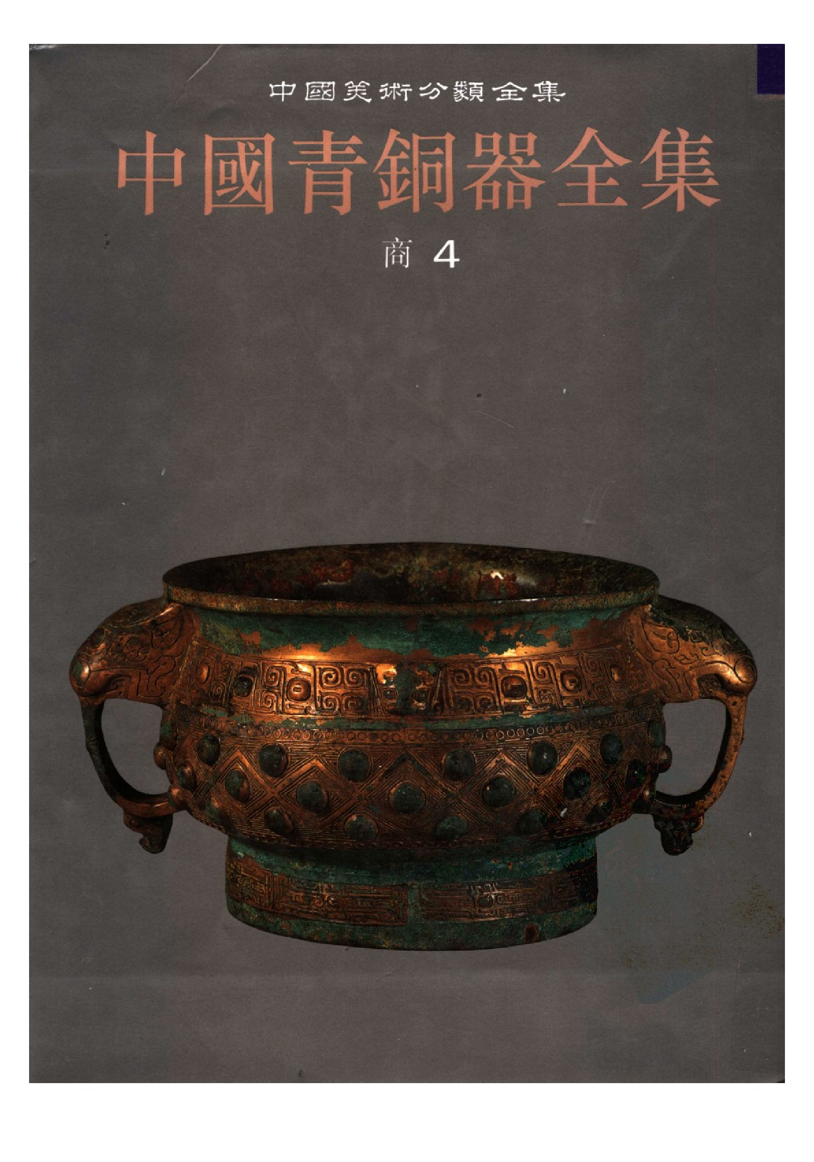 中国青铜器全集第04卷商.pdf 第1页