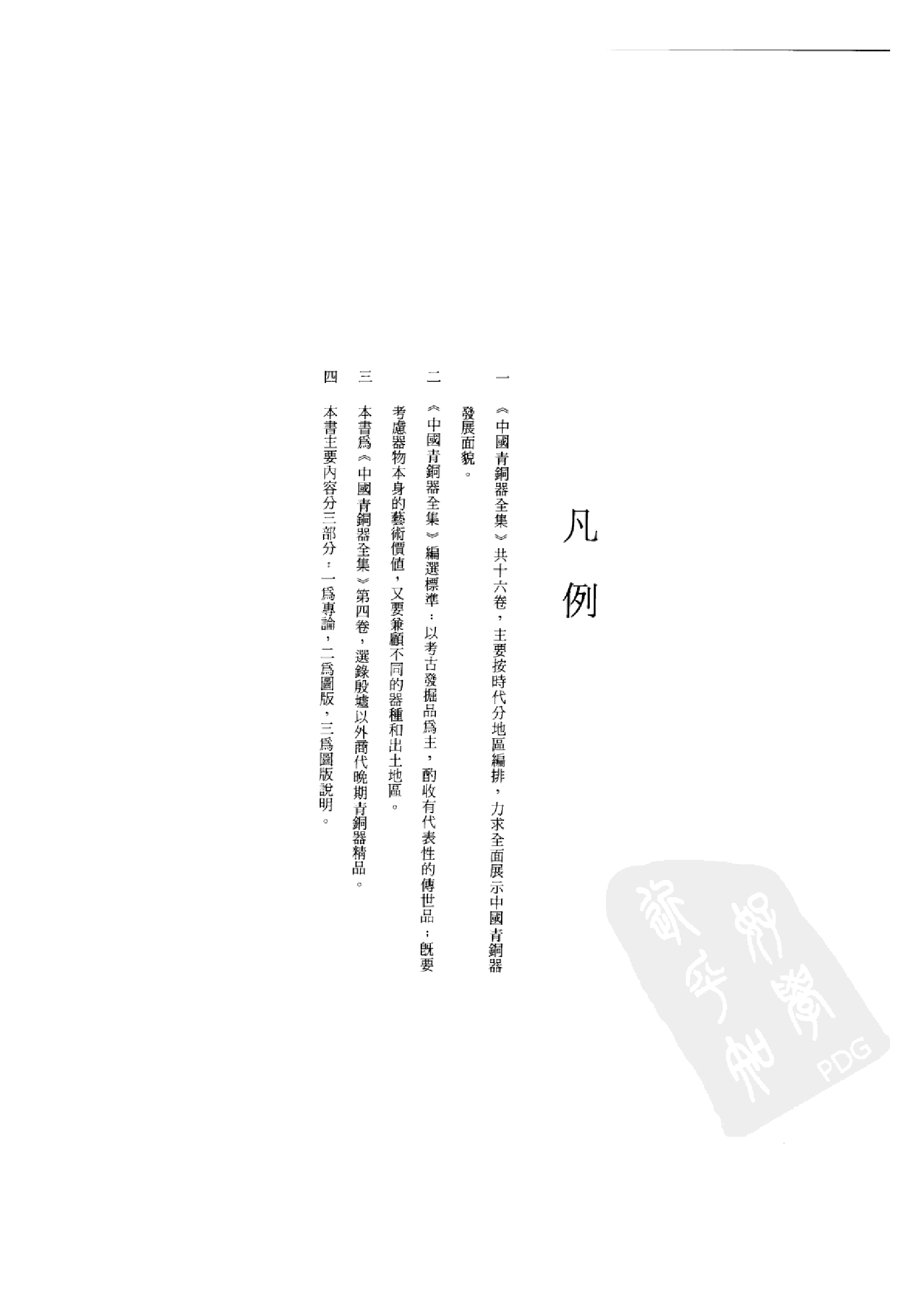 中国青铜器全集第04卷商.pdf 第4页
