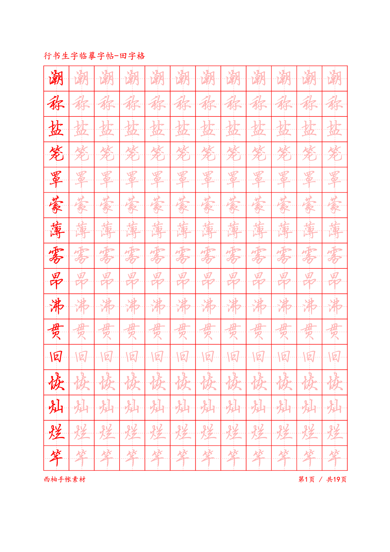 3.行书生字田字格临摹字帖.pdf 第1页