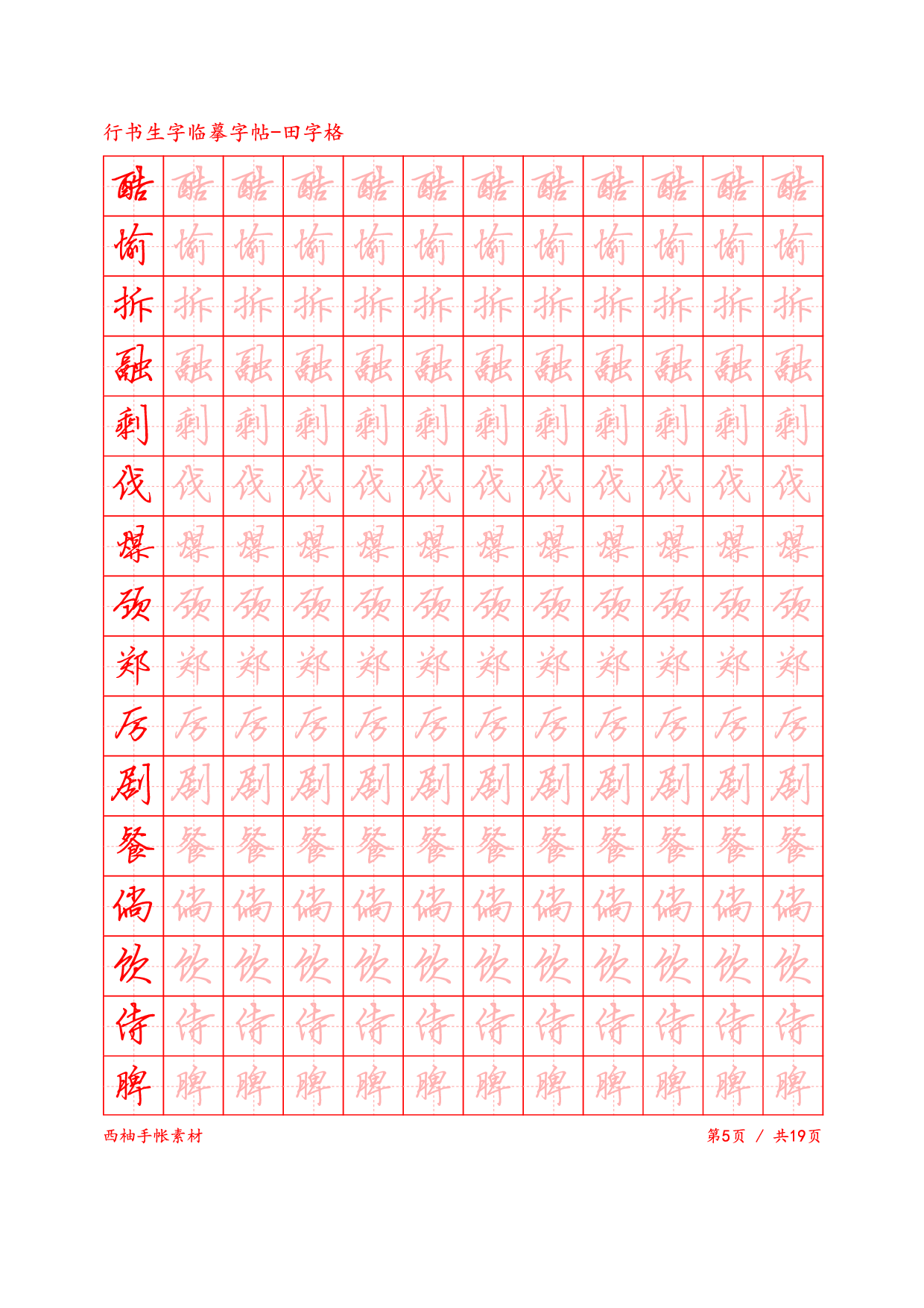 3.行书生字田字格临摹字帖.pdf 第5页