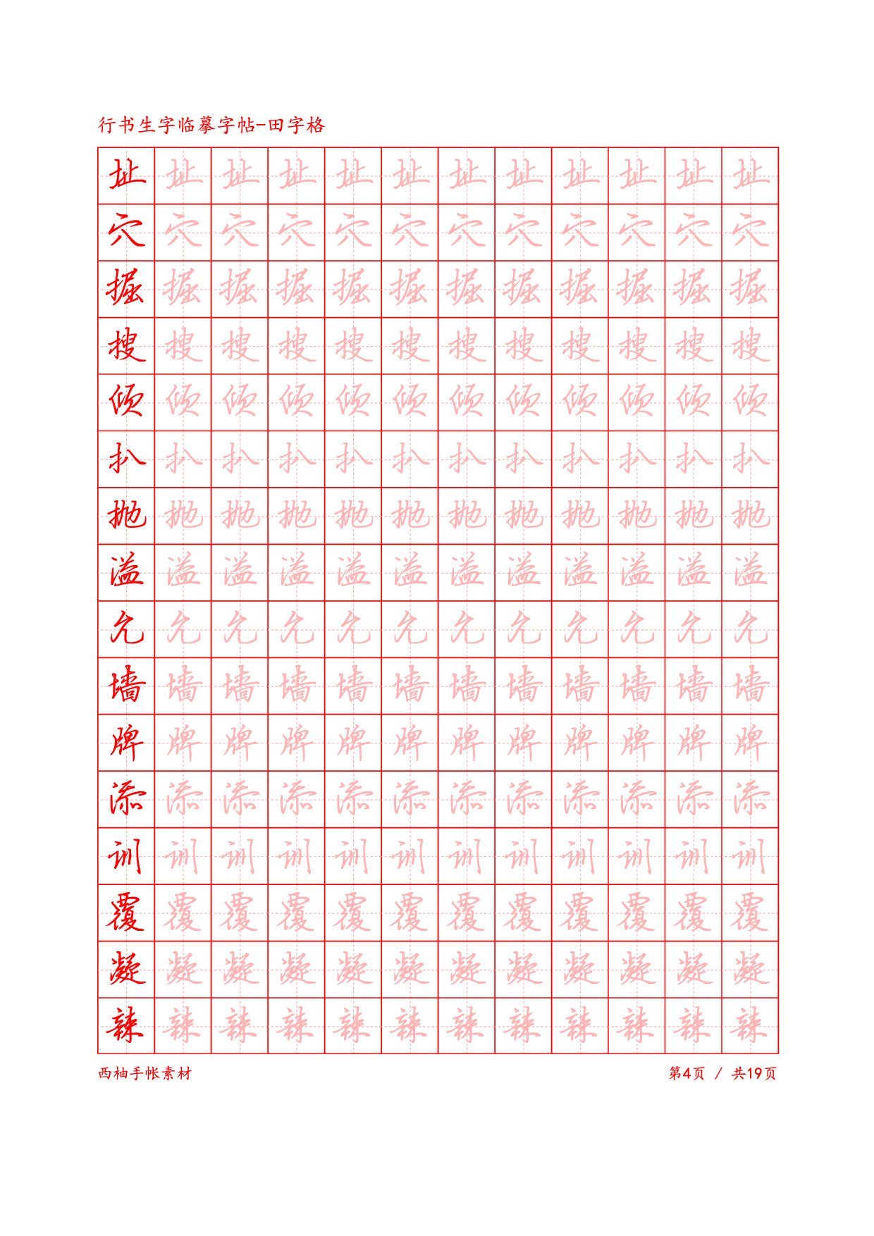 3.行书生字田字格临摹字帖.pdf 第4页