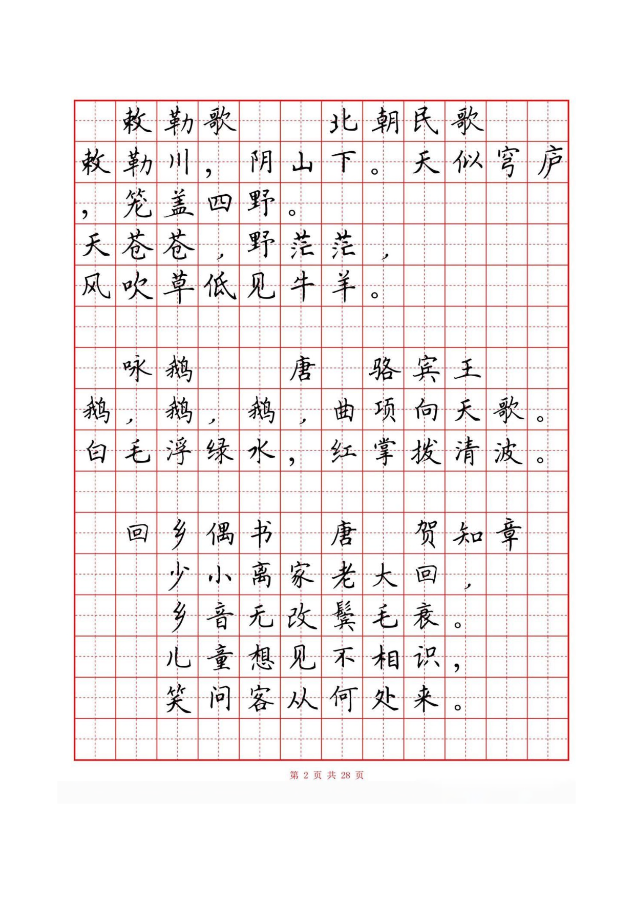 30 硬笔楷书古诗词80首字帖(有目录).pdf 第3页
