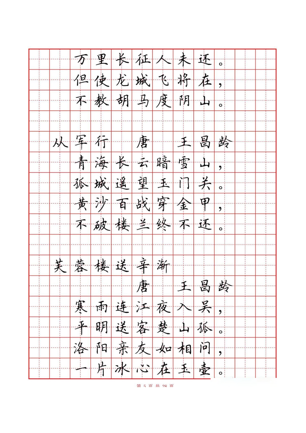 30 硬笔楷书古诗词80首字帖(有目录).pdf 第6页