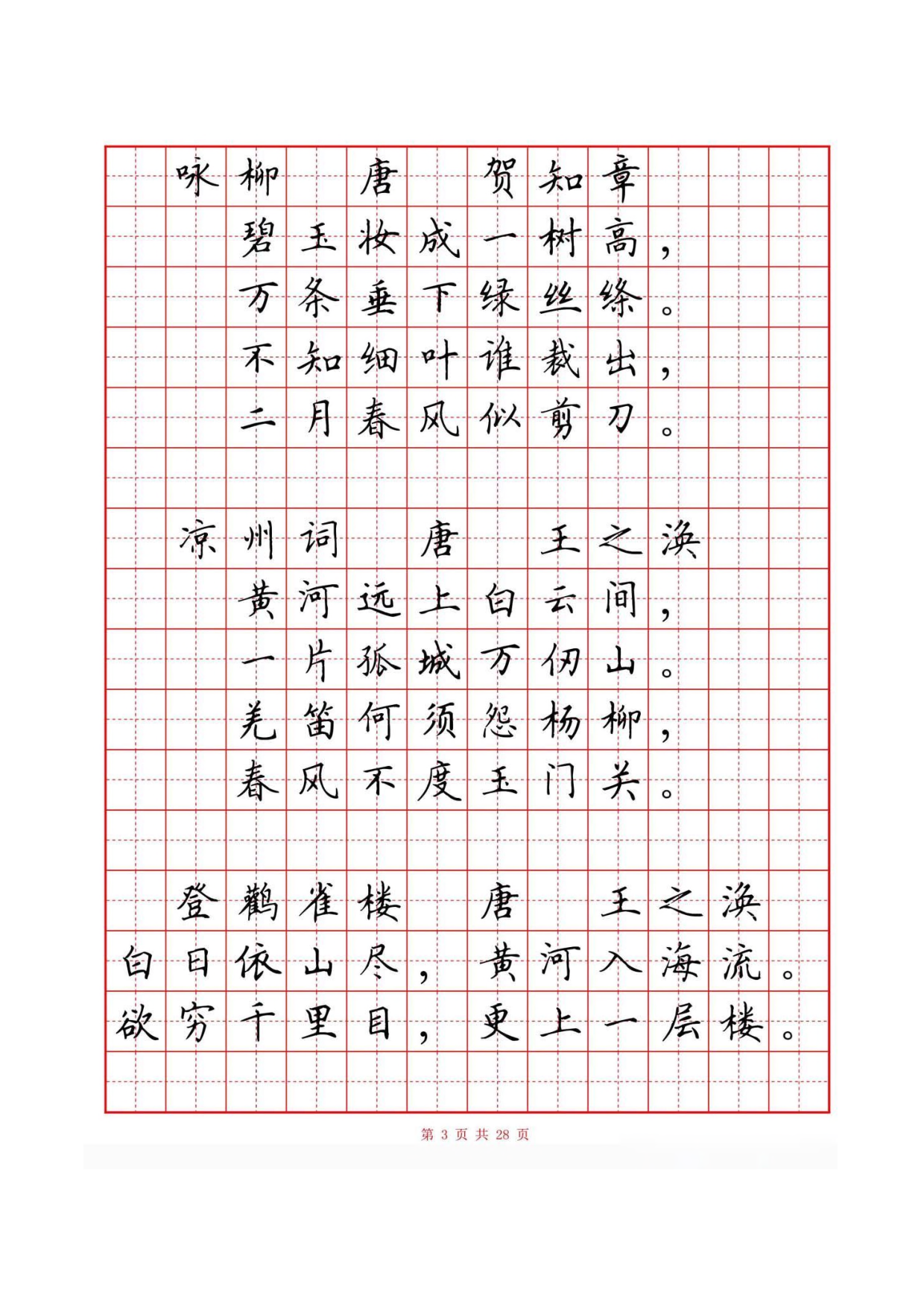 30 硬笔楷书古诗词80首字帖(有目录).pdf 第4页
