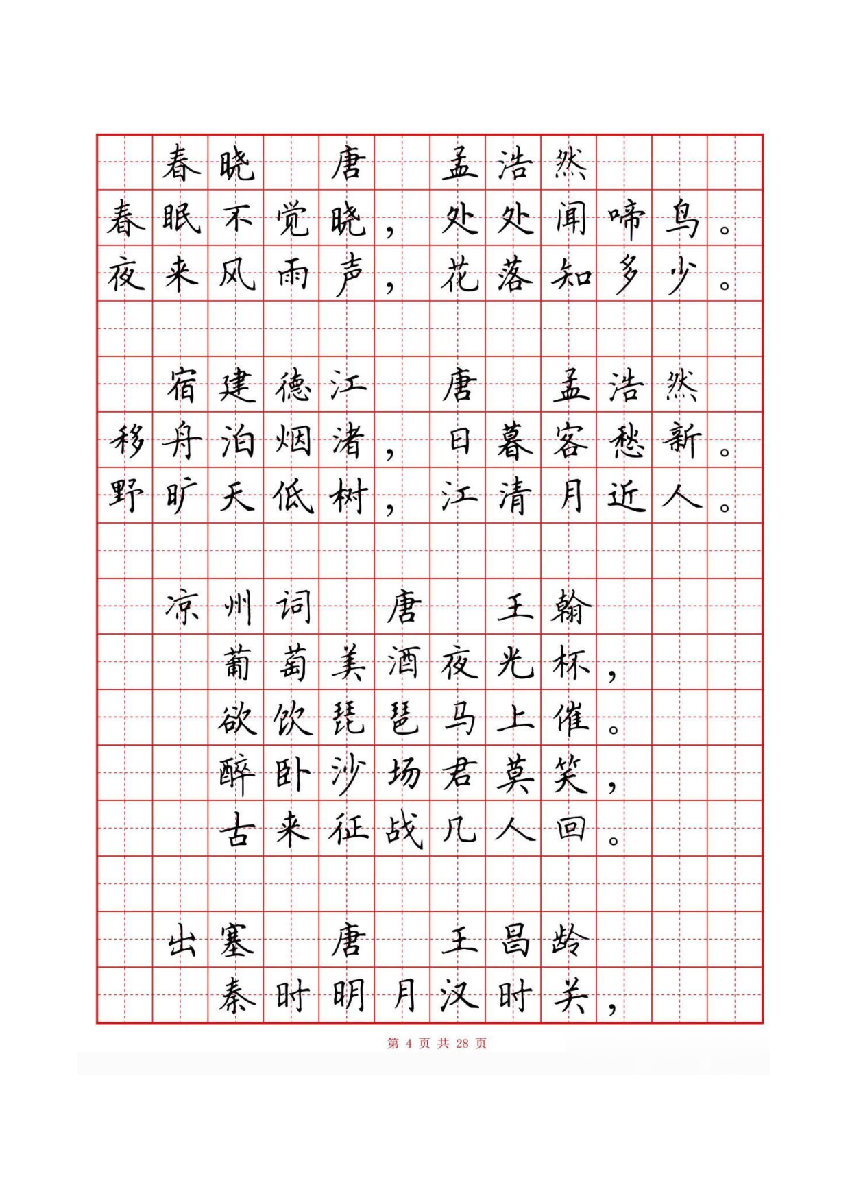 30 硬笔楷书古诗词80首字帖(有目录).pdf 第5页