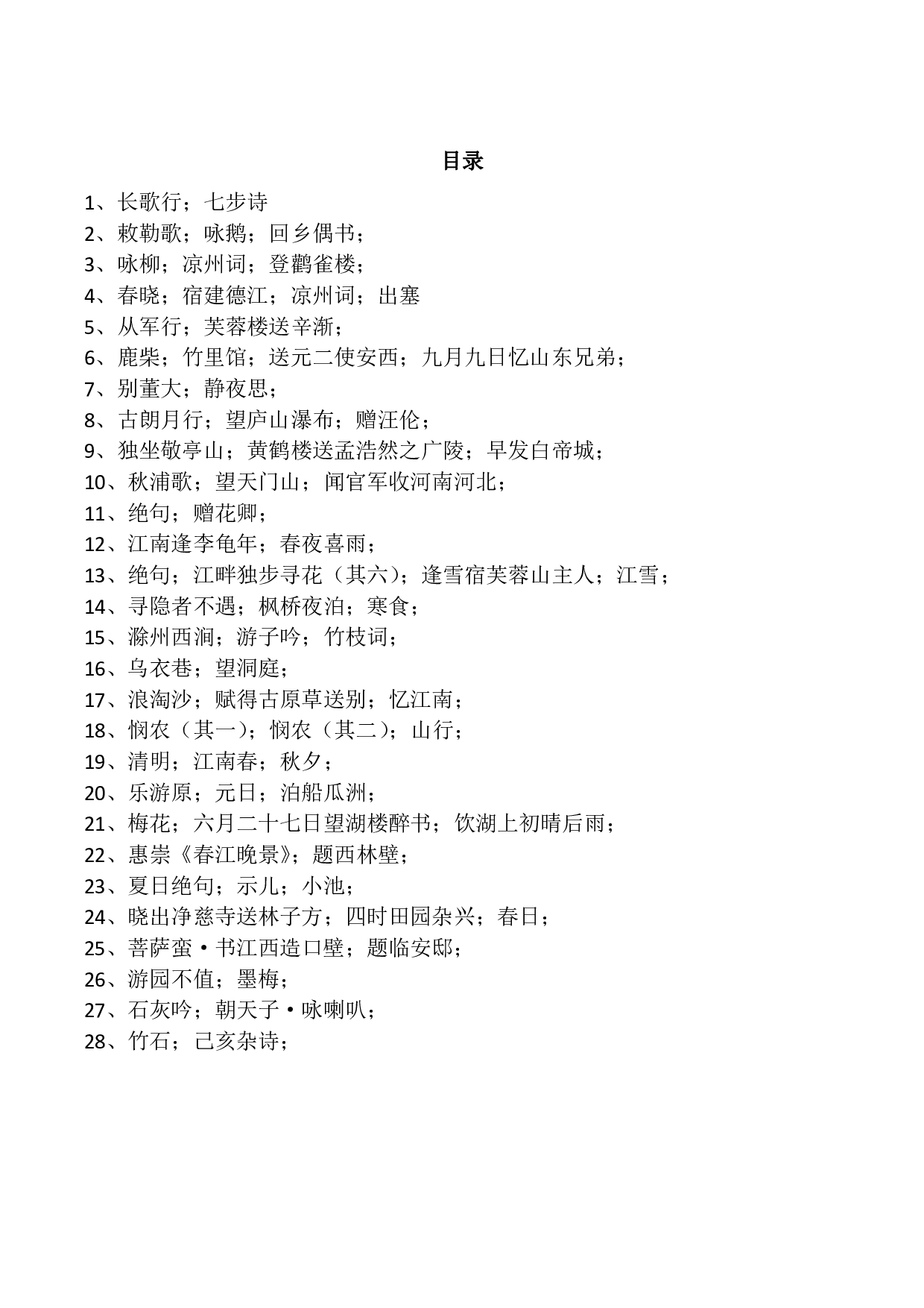 30 硬笔楷书古诗词80首字帖(有目录).pdf 第1页