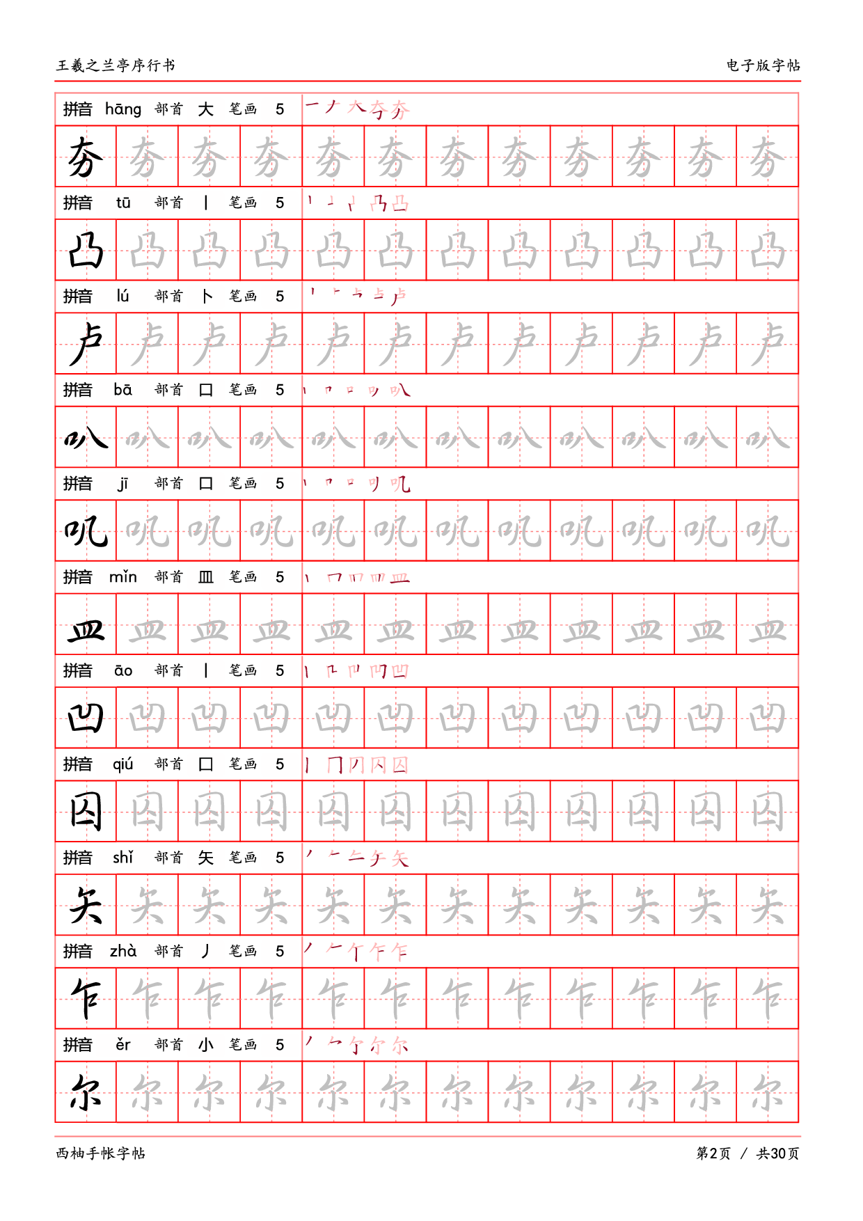 30.王羲之兰亭序行书字帖电子版.pdf 第2页