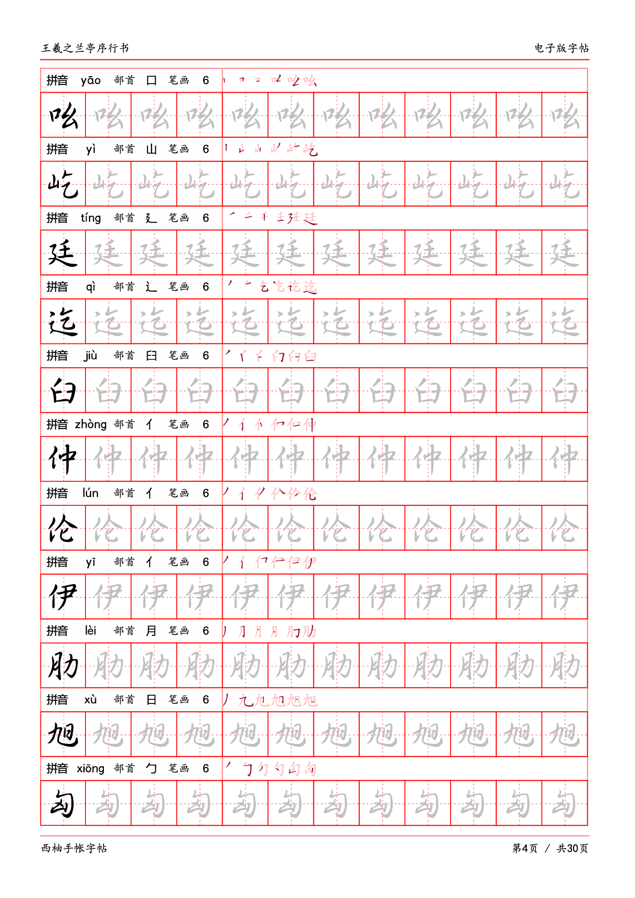 30.王羲之兰亭序行书字帖电子版.pdf 第4页
