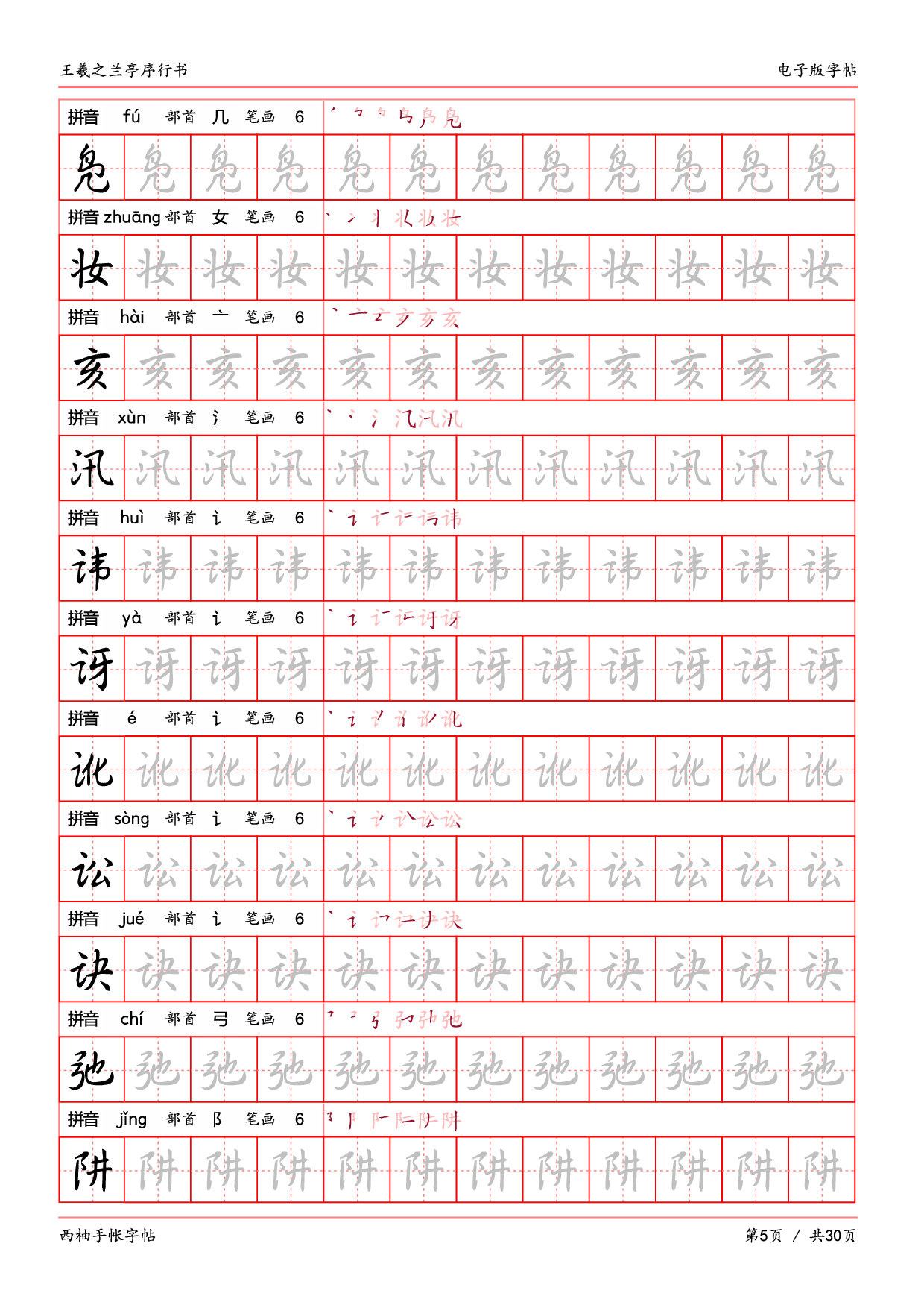 30.王羲之兰亭序行书字帖电子版.pdf 第5页