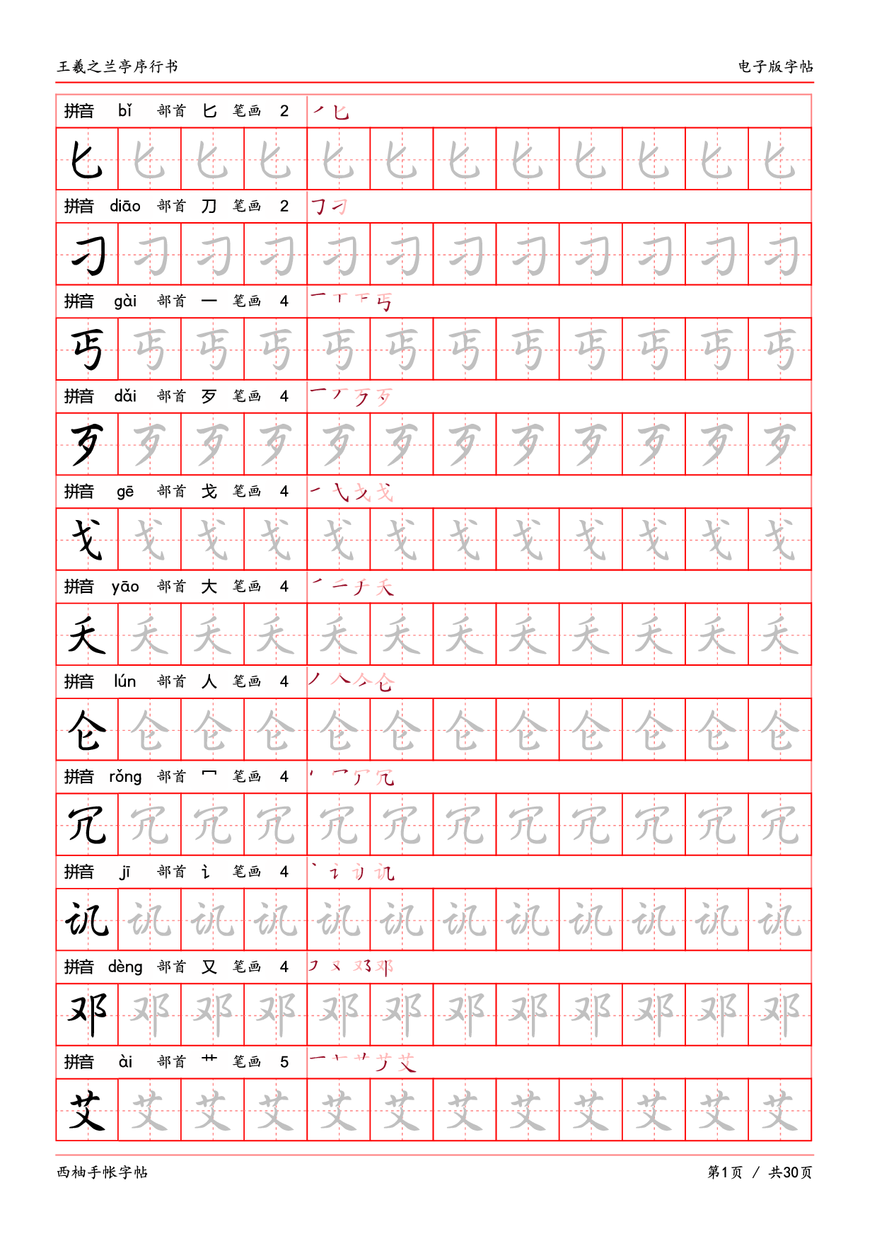 30.王羲之兰亭序行书字帖电子版.pdf 第1页