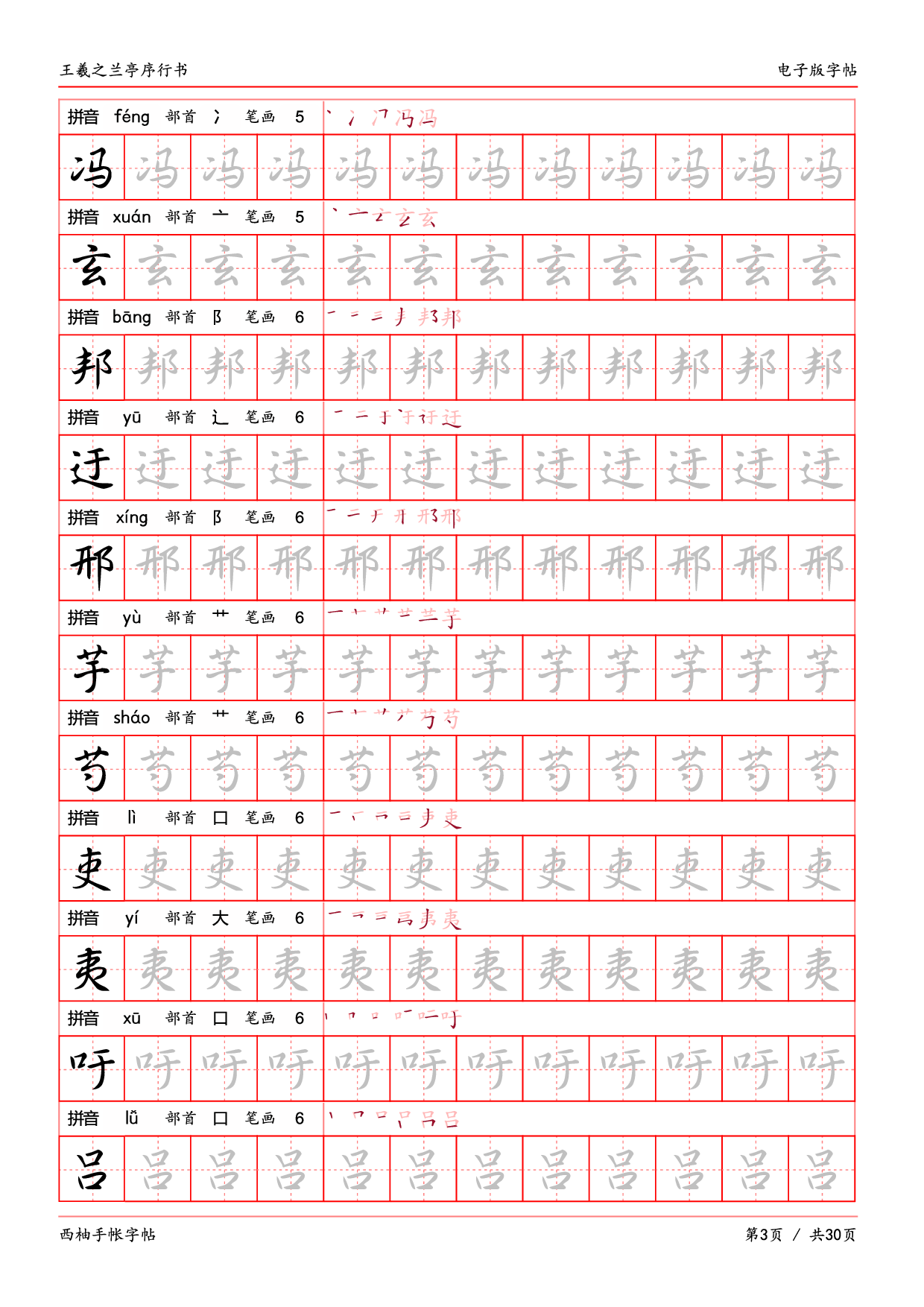 30.王羲之兰亭序行书字帖电子版.pdf 第3页