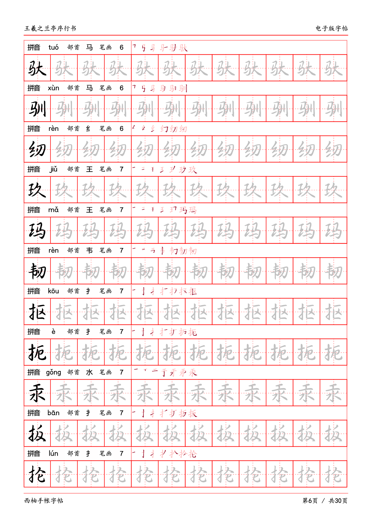 30.王羲之兰亭序行书字帖电子版.pdf 第6页