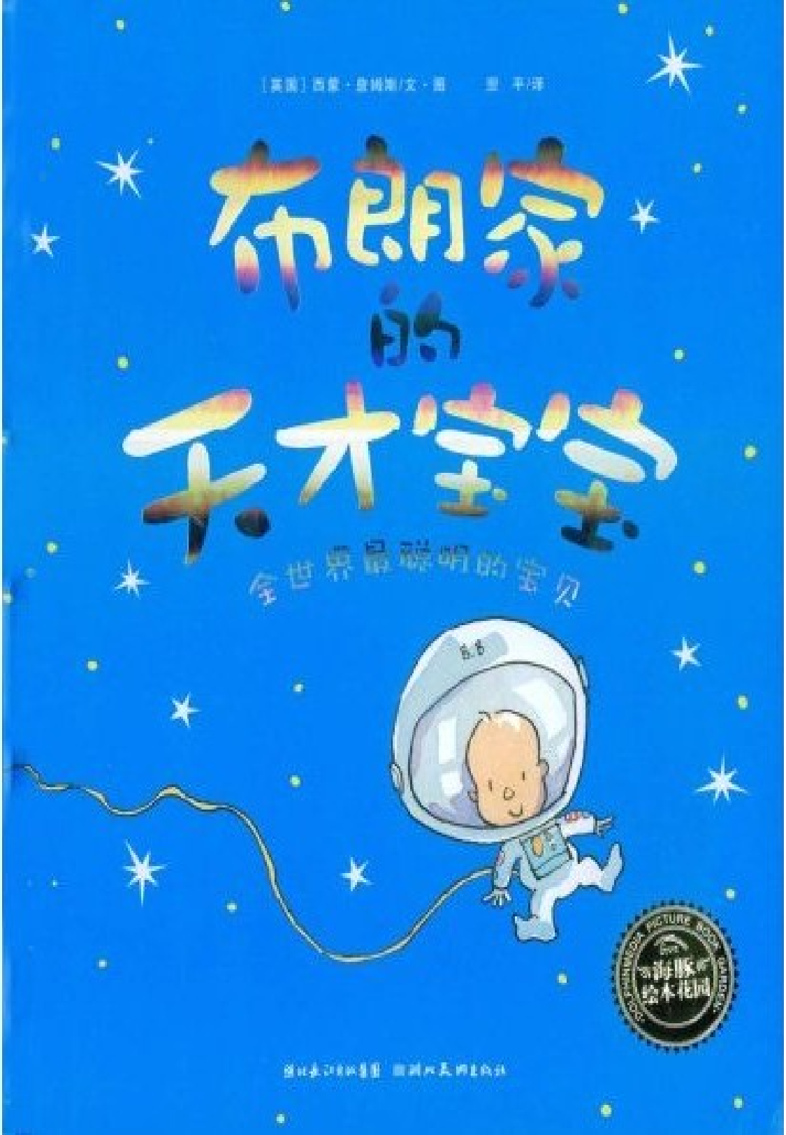 布朗家的天才宝宝_-_海豚绘本花园(2).ppt 第1页