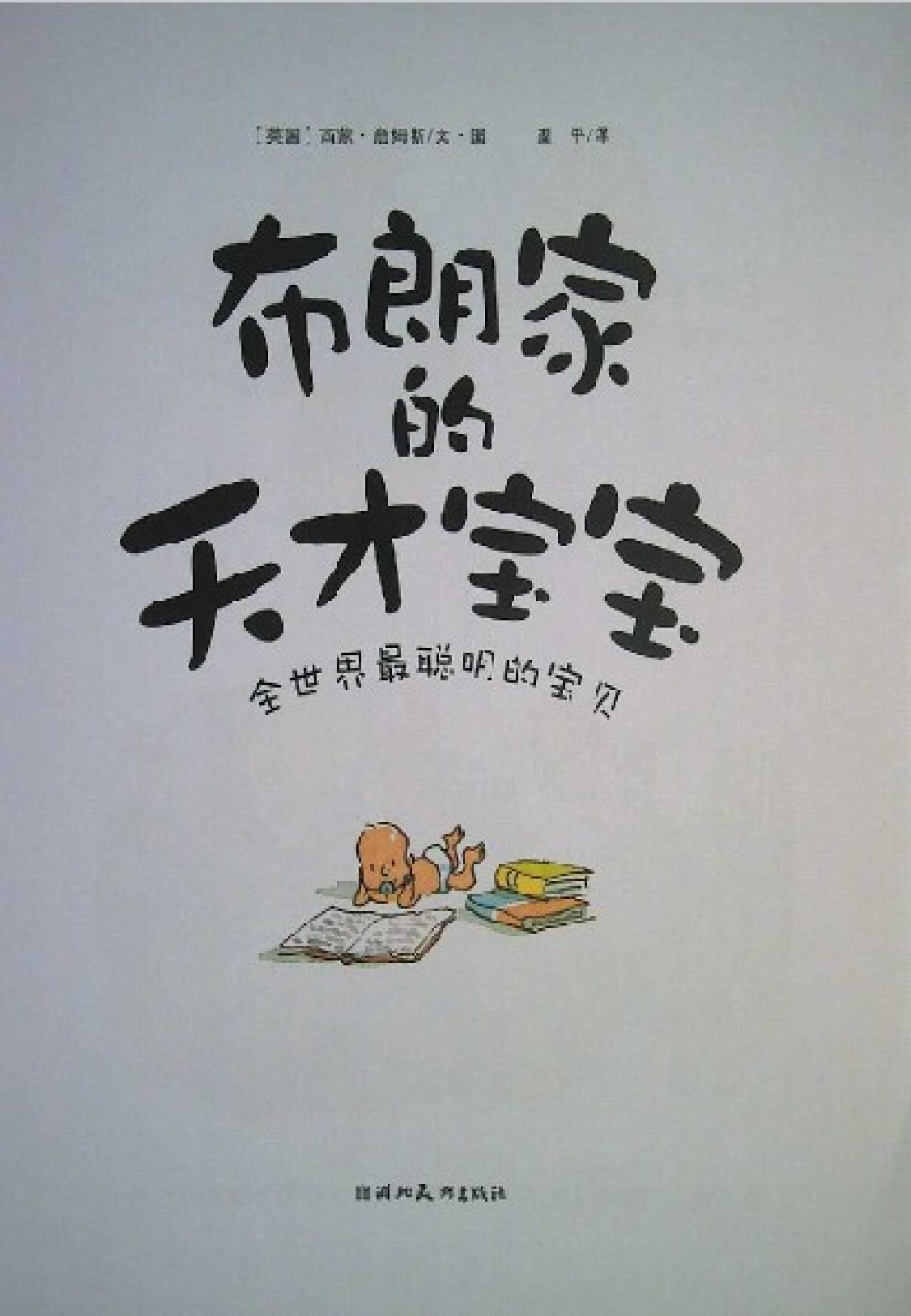 布朗家的天才宝宝_-_海豚绘本花园(2).ppt 第3页