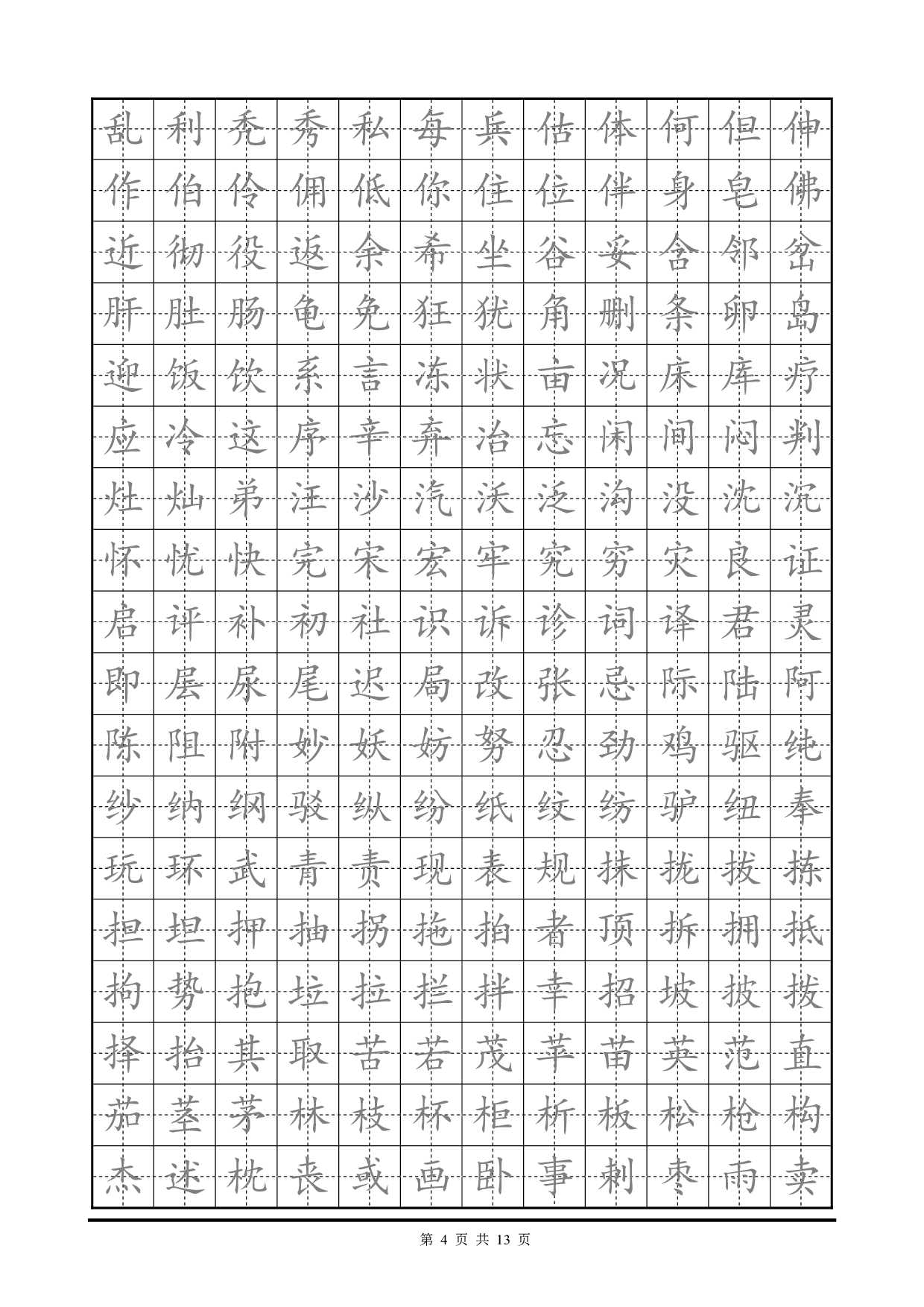 32 临摹楷书字帖.pdf 第4页