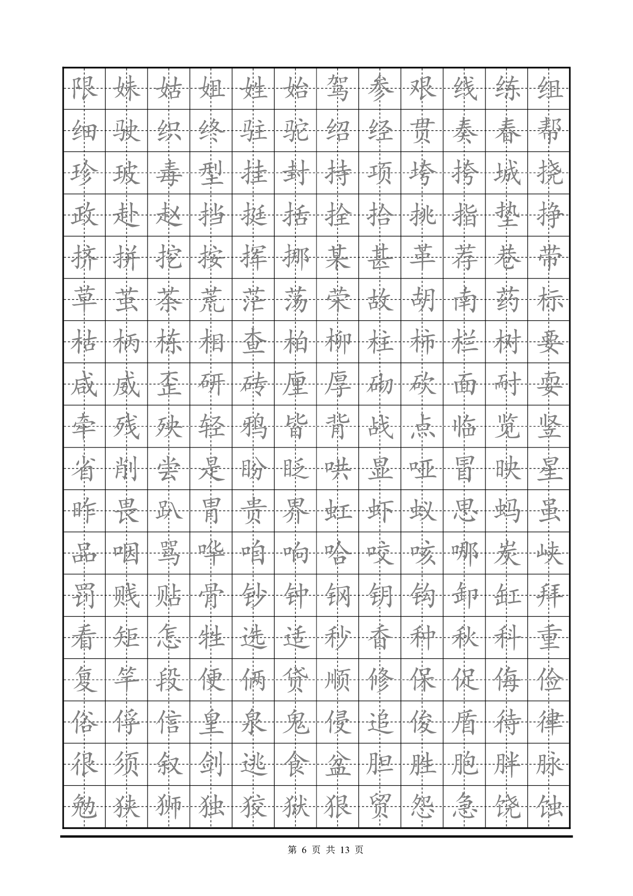 32 临摹楷书字帖.pdf 第6页
