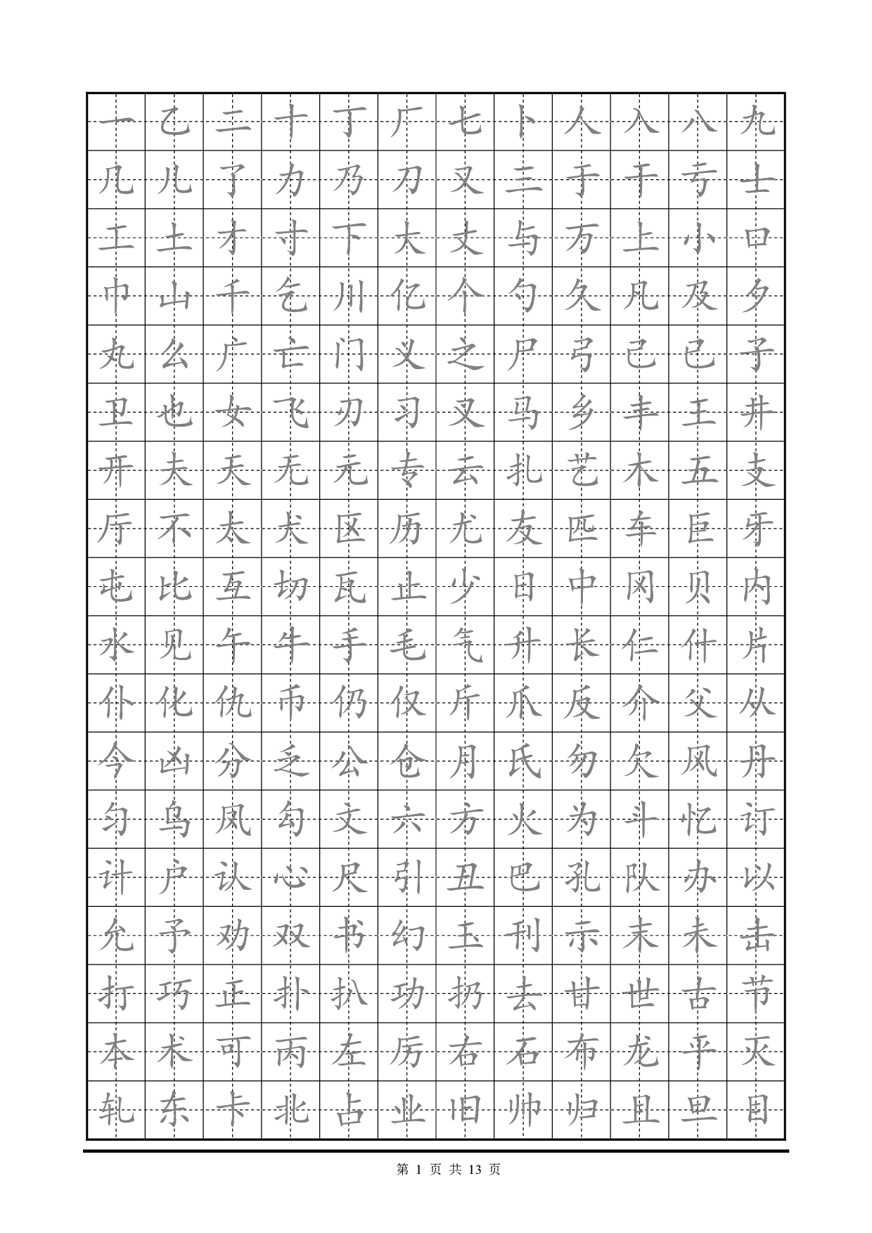 32 临摹楷书字帖.pdf 第1页
