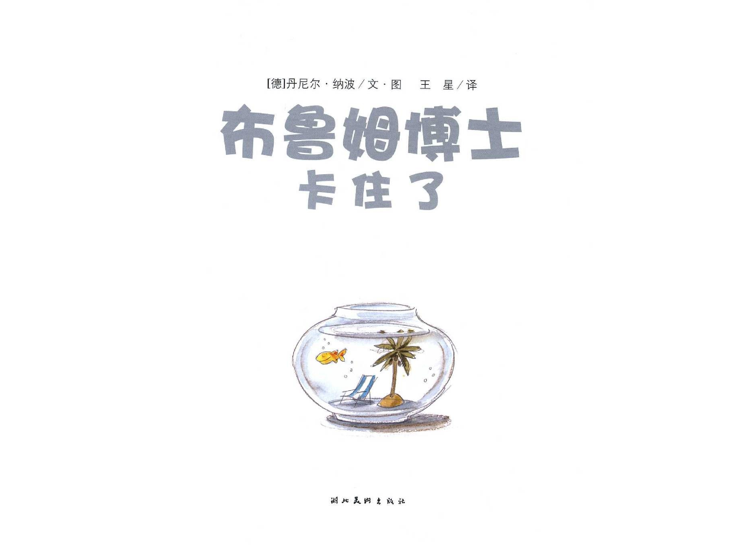 布鲁姆博士系列 布鲁姆博士卡住了.ppt 第3页
