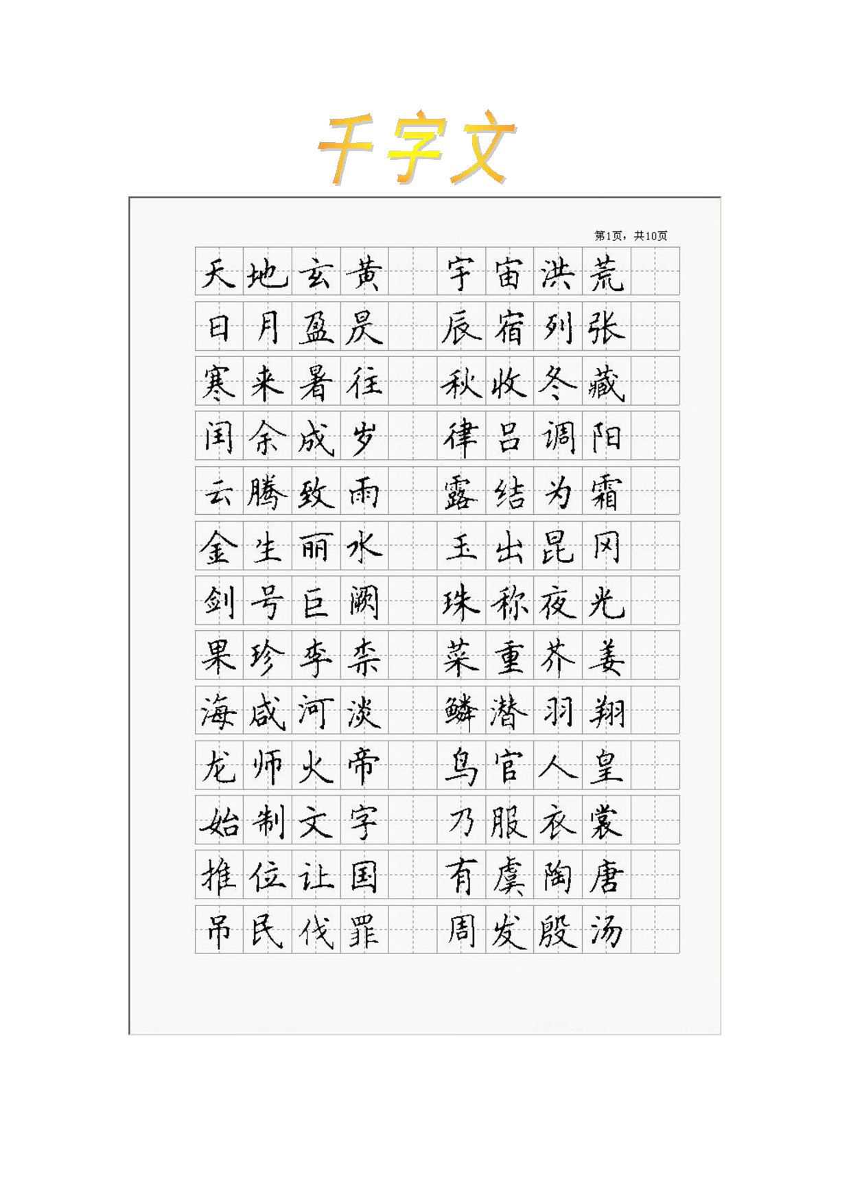 34 字帖千字文楷书.pdf 第1页