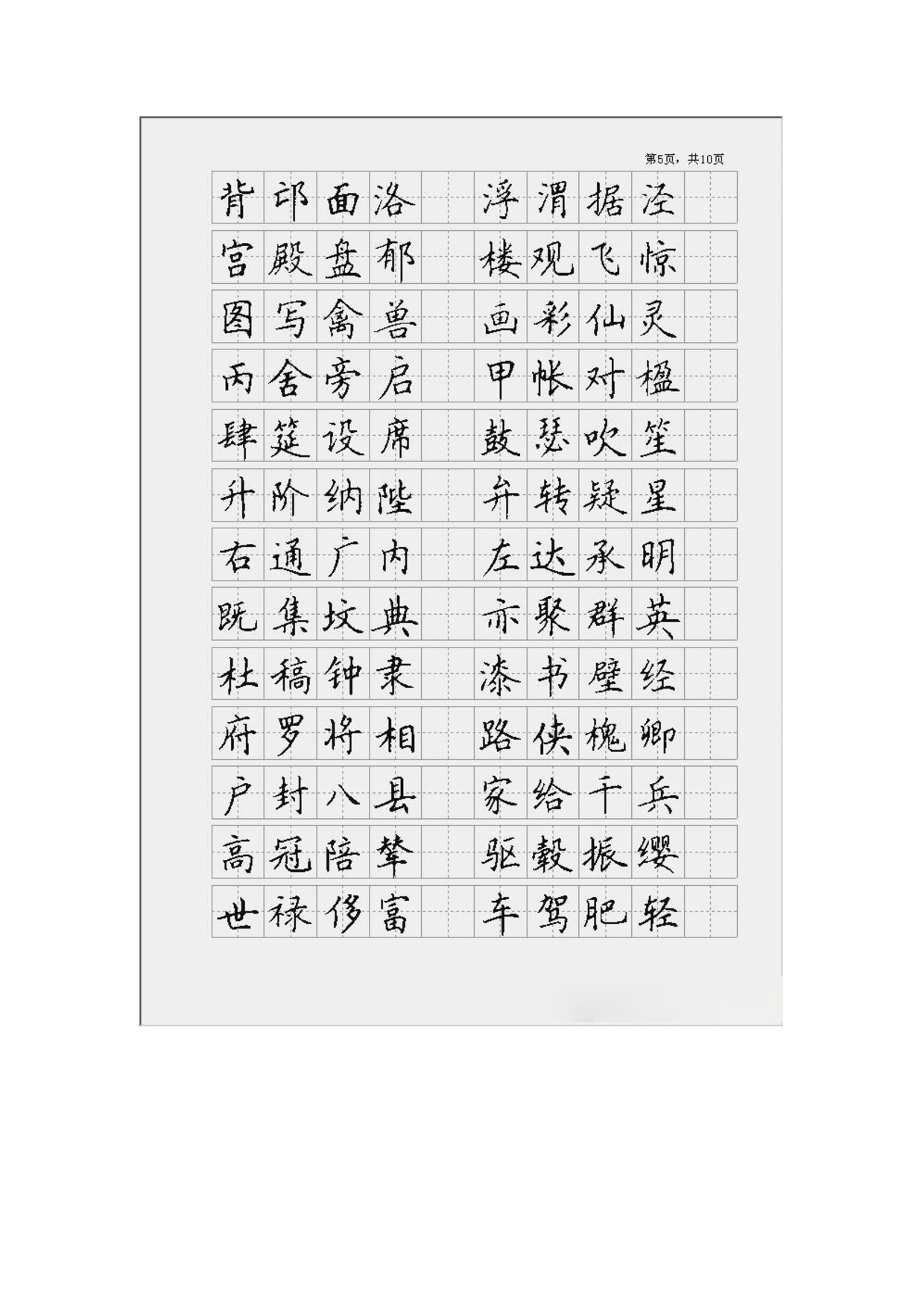 34 字帖千字文楷书.pdf 第5页