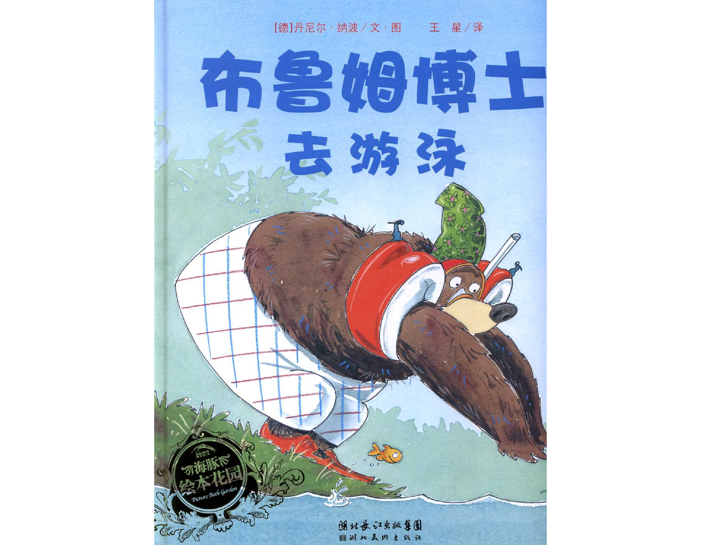 布鲁姆博士系列 布鲁姆博士去游泳.ppt 第1页