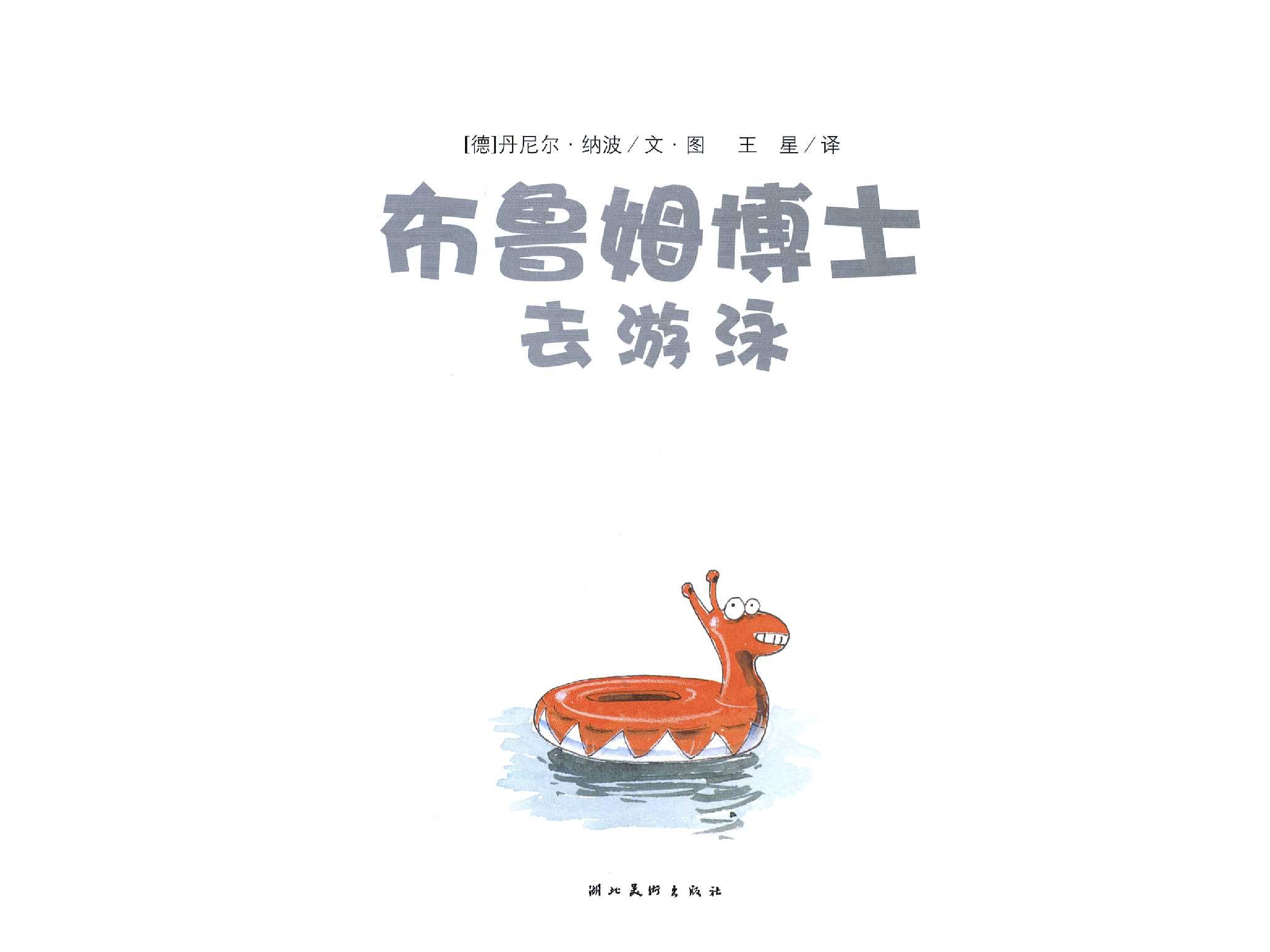 布鲁姆博士系列 布鲁姆博士去游泳.ppt 第3页