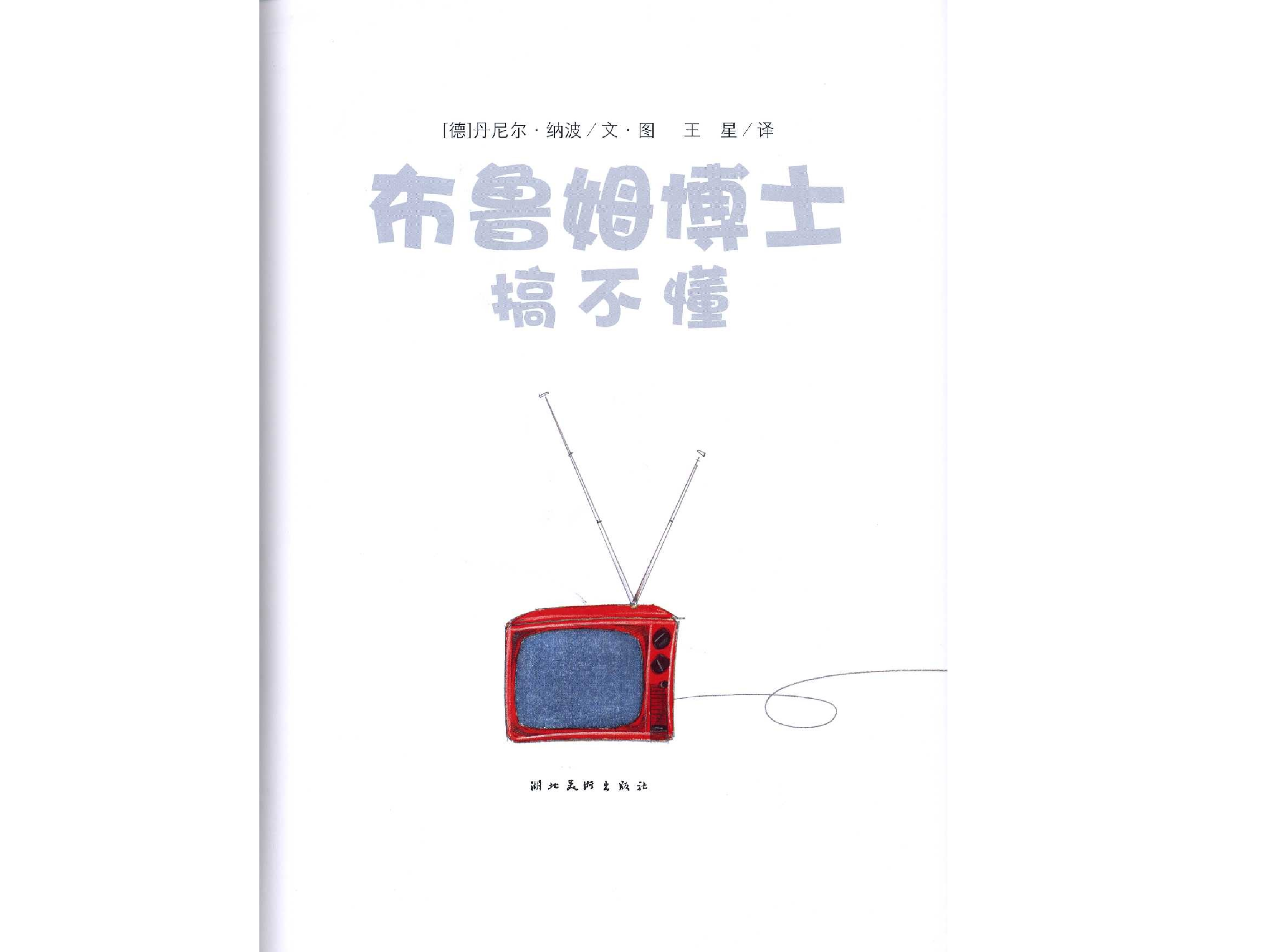布鲁姆博士系列 布鲁姆博士搞不懂.ppt 第2页
