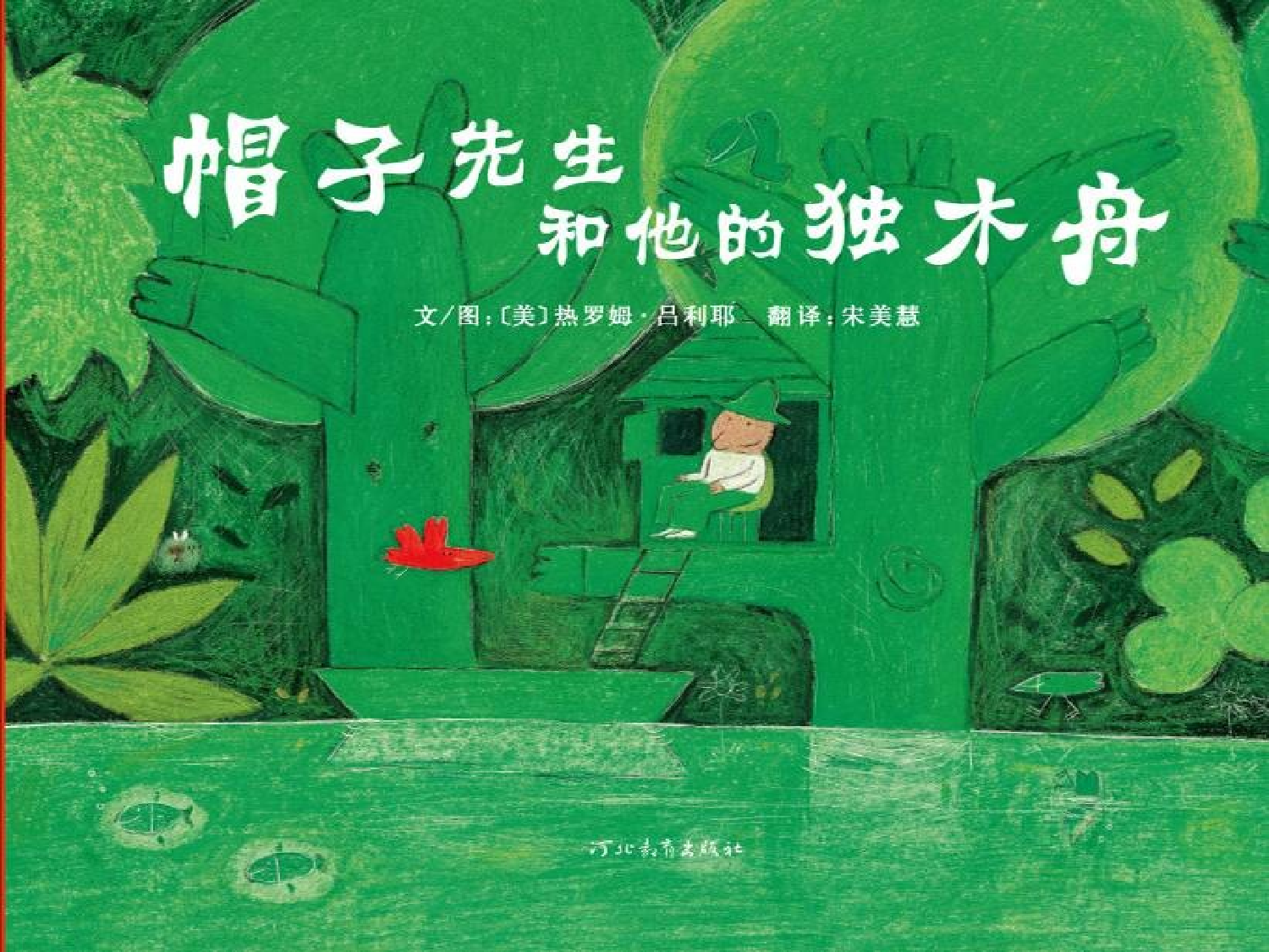 帽子先生和他的独木舟.ppt 第1页