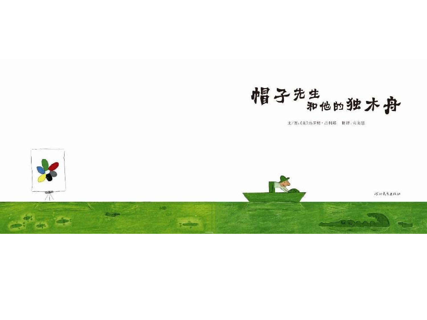 帽子先生和他的独木舟.ppt 第3页