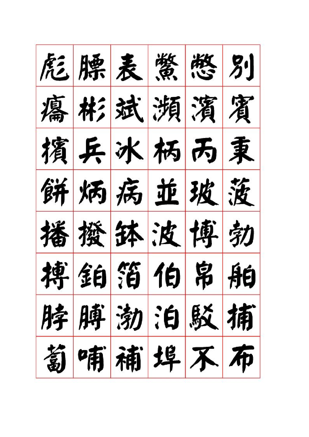 3500字颜体_楷书字帖.pdf 第5页