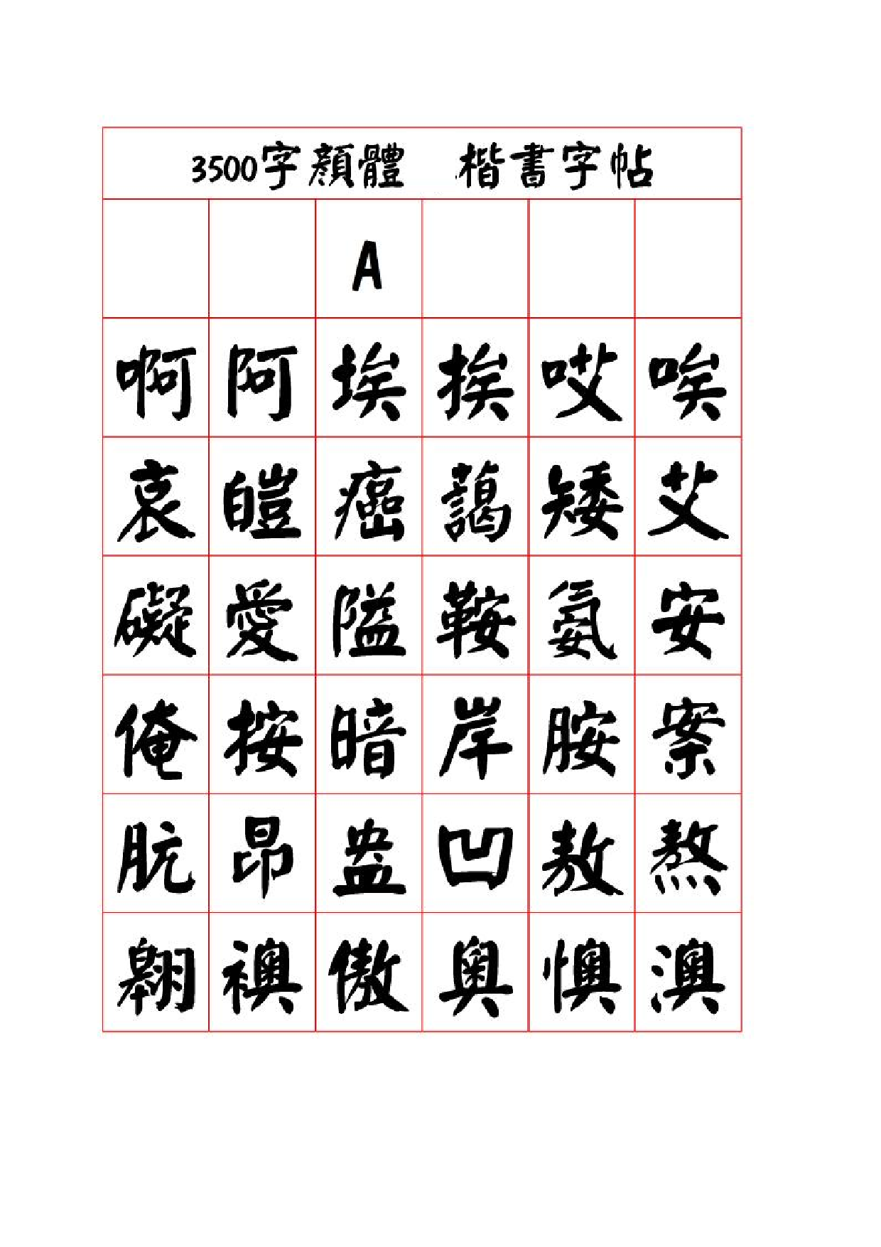 3500字颜体_楷书字帖.pdf 第1页