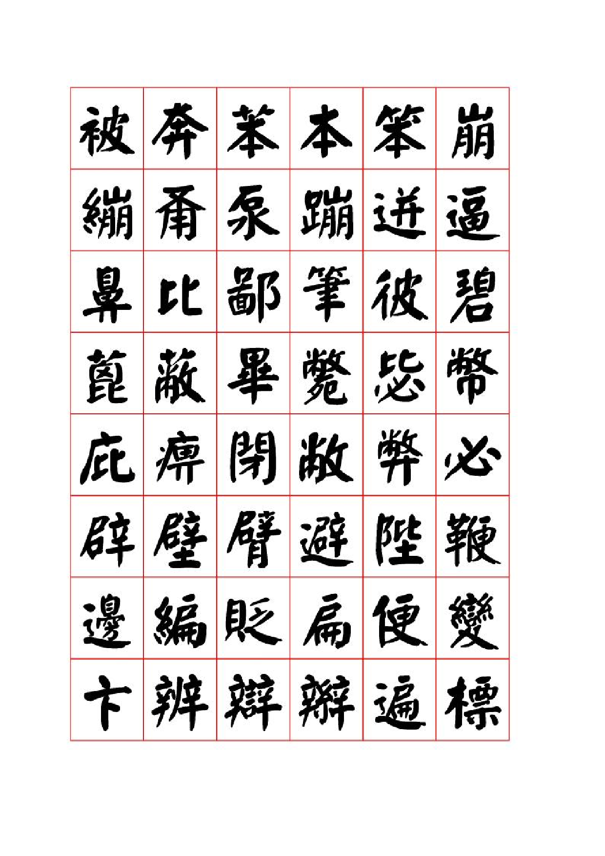 3500字颜体_楷书字帖.pdf 第4页