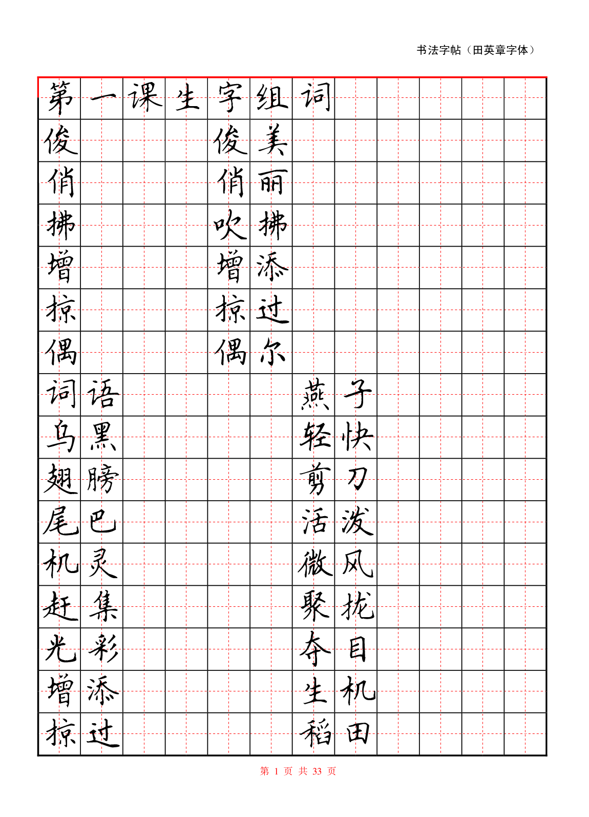 36 硬笔书法字帖(红).pdf 第1页
