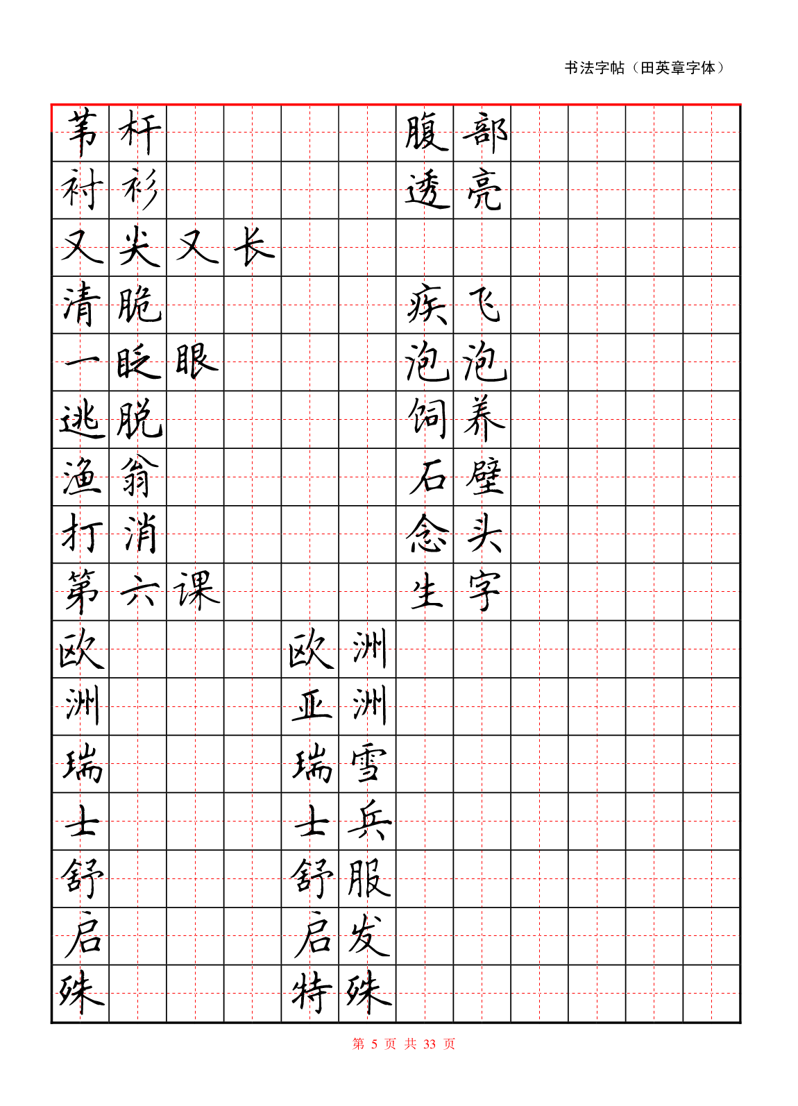 36 硬笔书法字帖(红).pdf 第5页