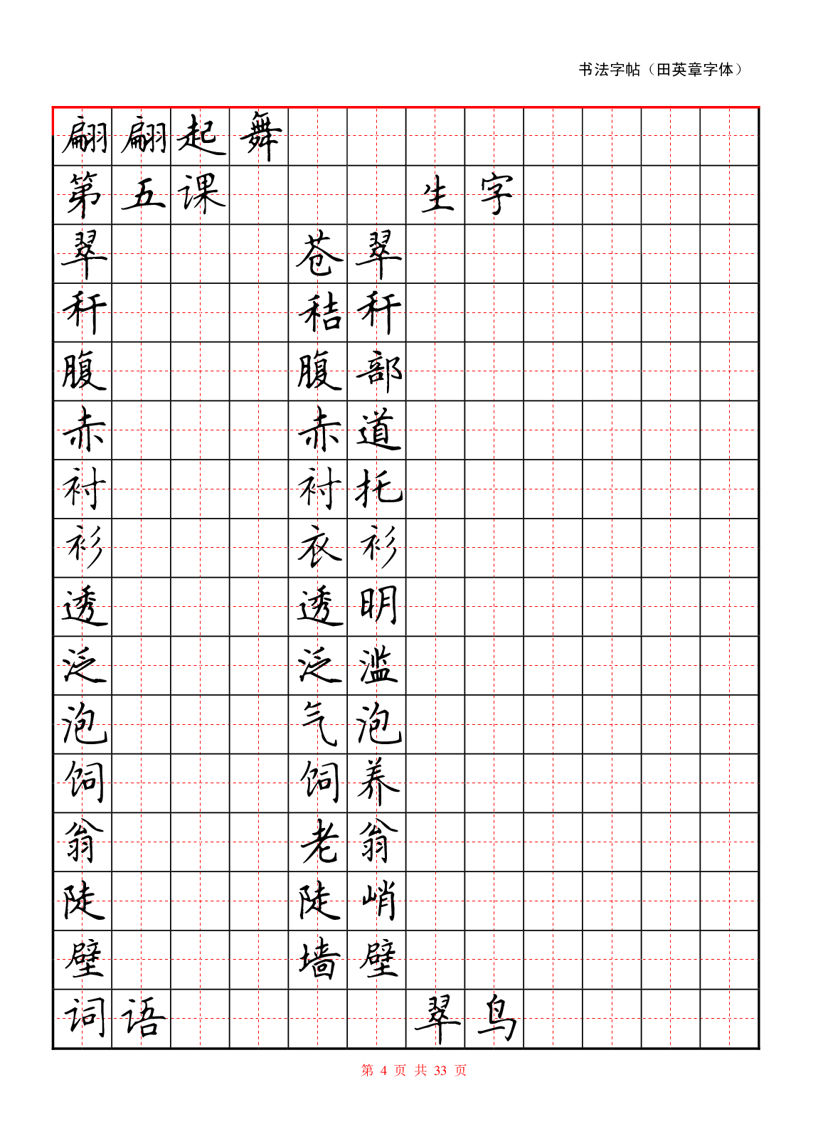 36 硬笔书法字帖(红).pdf 第4页
