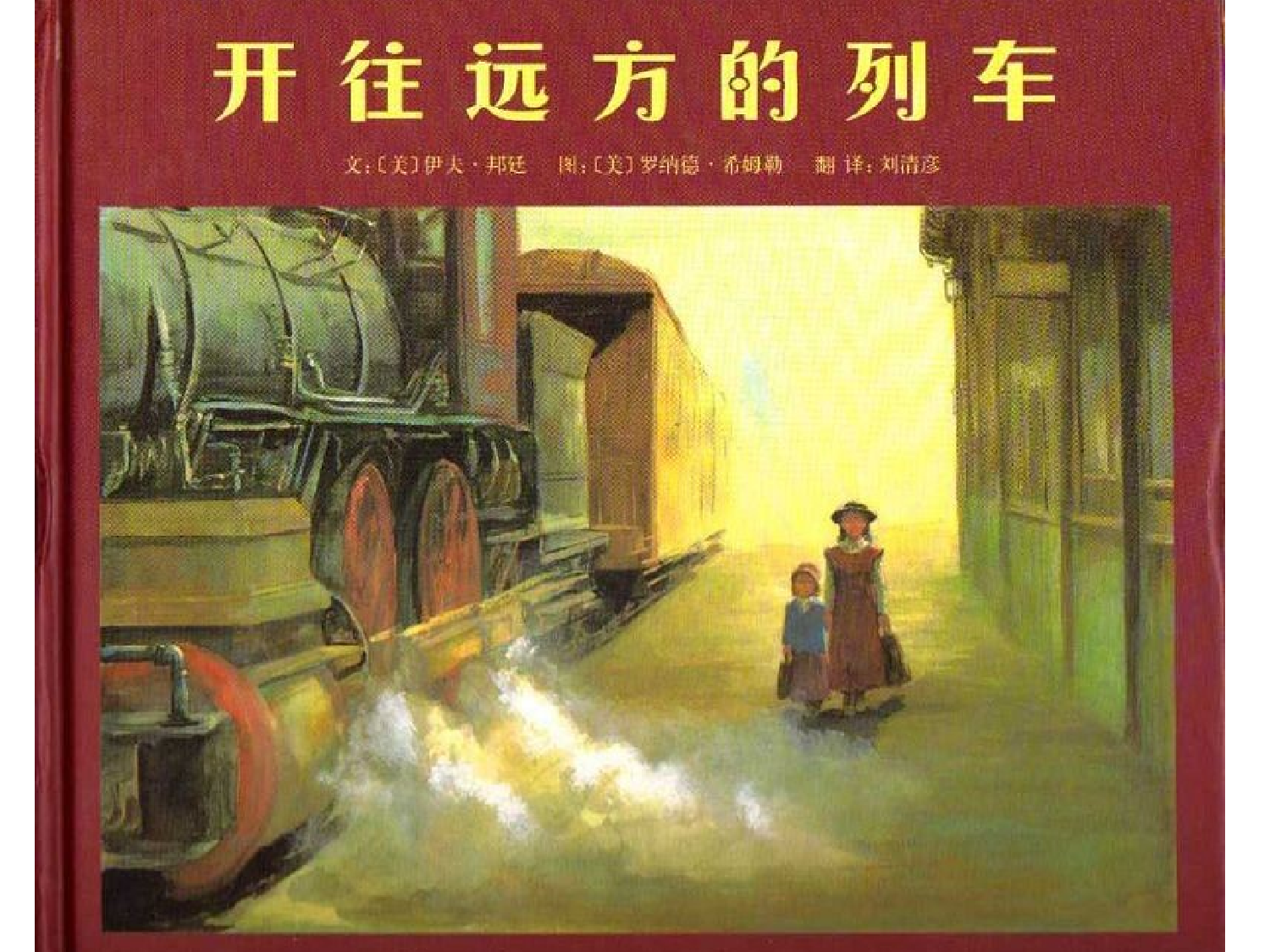 开往远方的列车.ppt 第1页